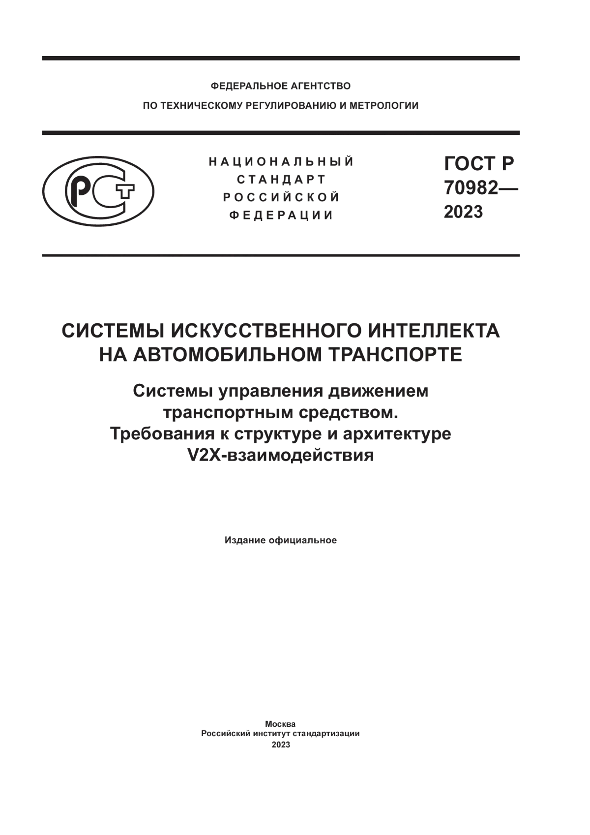 ГОСТ Р 70982-2023 Системы искусственного интеллекта на автомобильном транспорте. Системы управления движением транспортным средством. Требования к структуре и архитектуре V2X-взаимодействия