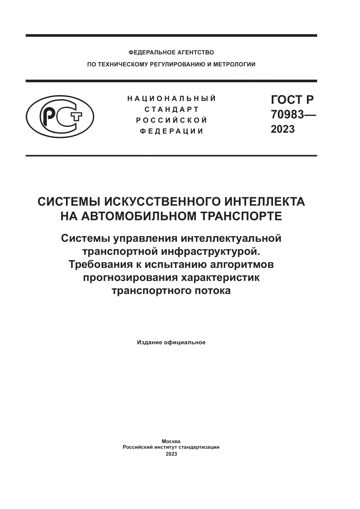 ГОСТ Р 70983-2023 Системы искусственного интеллекта на автомобильном транспорте. Системы управления интеллектуальной транспортной инфраструктурой. Требования к испытанию алгоритмов прогнозирования характеристик транспортного потока