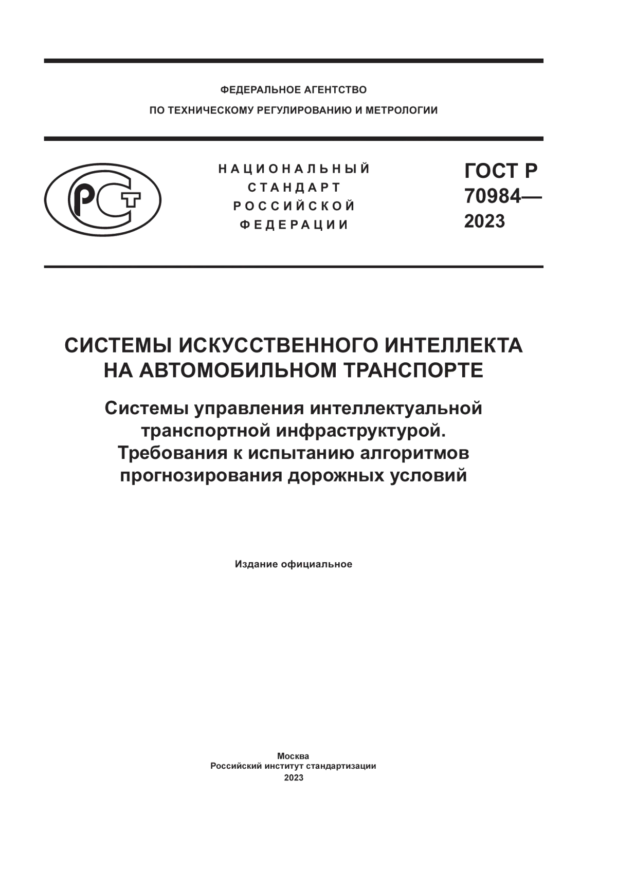 ГОСТ Р 70984-2023 Системы искусственного интеллекта на автомобильном транспорте. Системы управления интеллектуальной транспортной инфраструктурой. Требования к испытанию алгоритмов прогнозирования дорожных условий