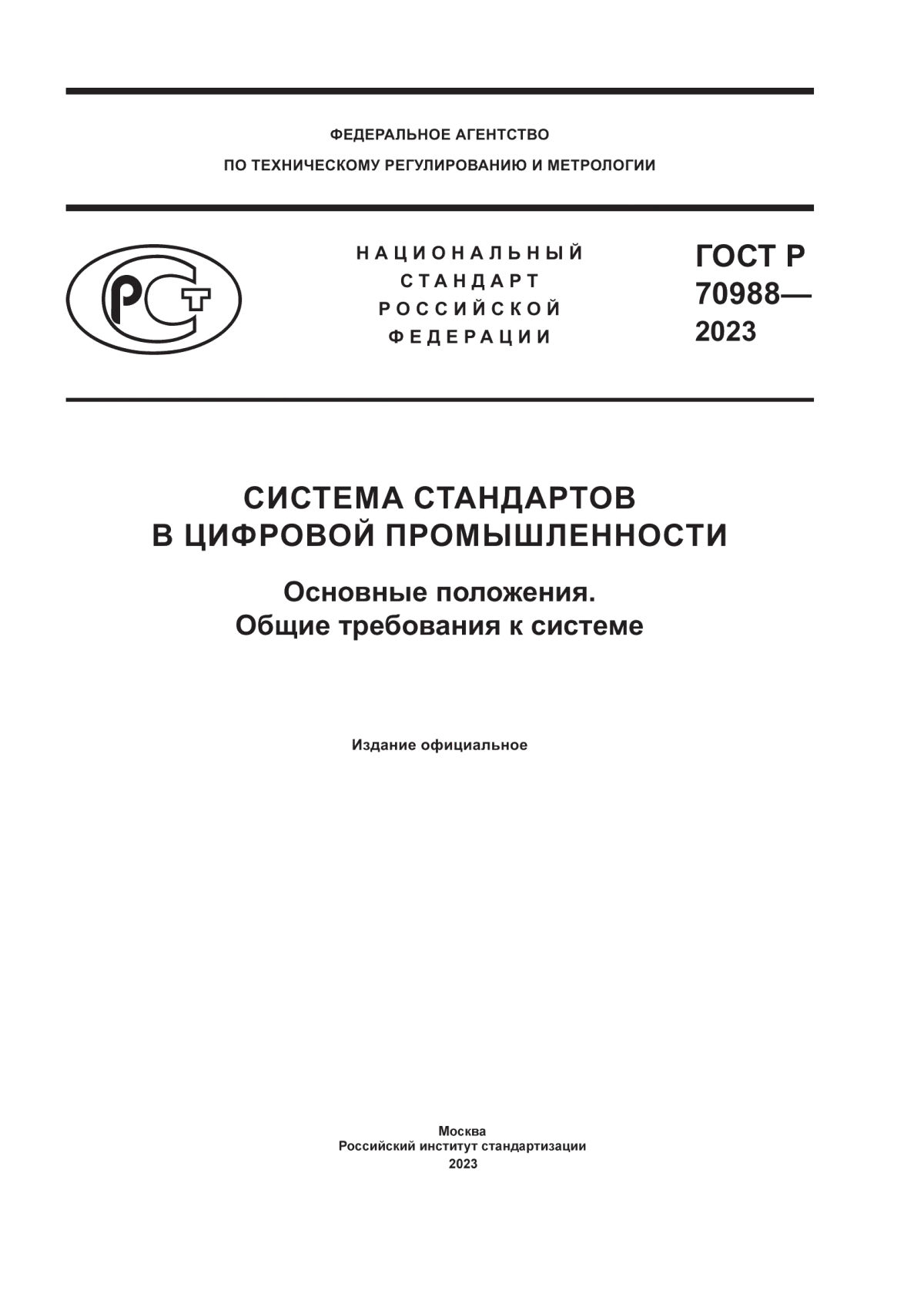 ГОСТ Р 70988-2023 Система стандартов в цифровой промышленности. Основные положения. Общие требования к системе