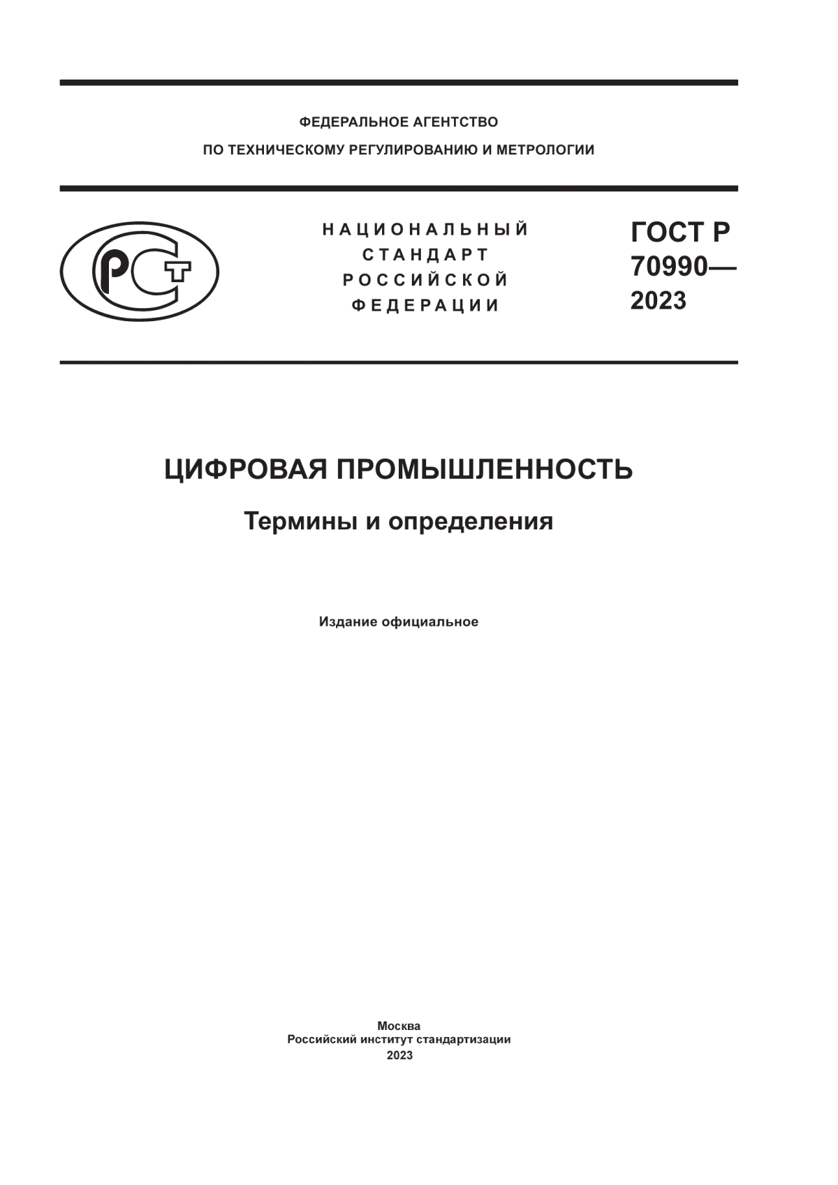 ГОСТ Р 70990-2023 Цифровая промышленность. Термины и определения