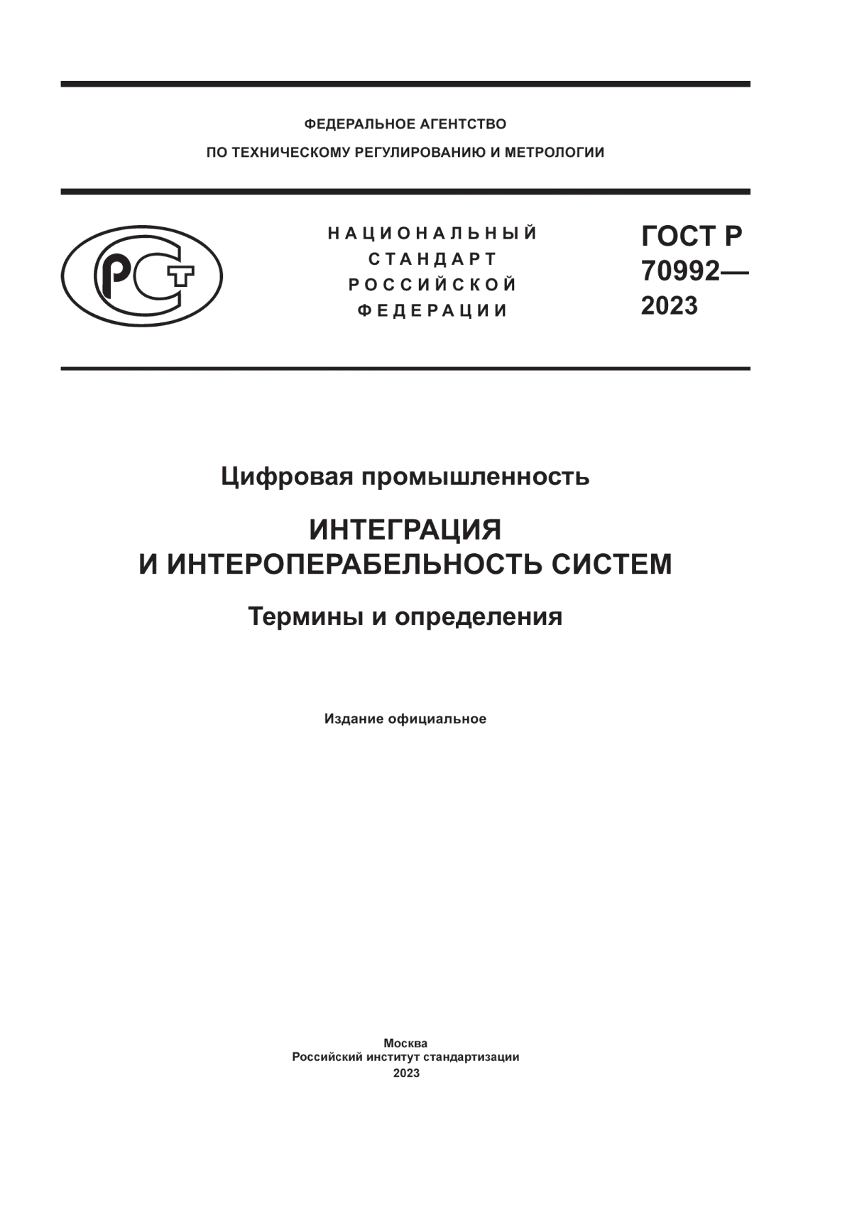 ГОСТ Р 70992-2023 Цифровая промышленность. Интеграция и интероперабельность систем. Термины и определения