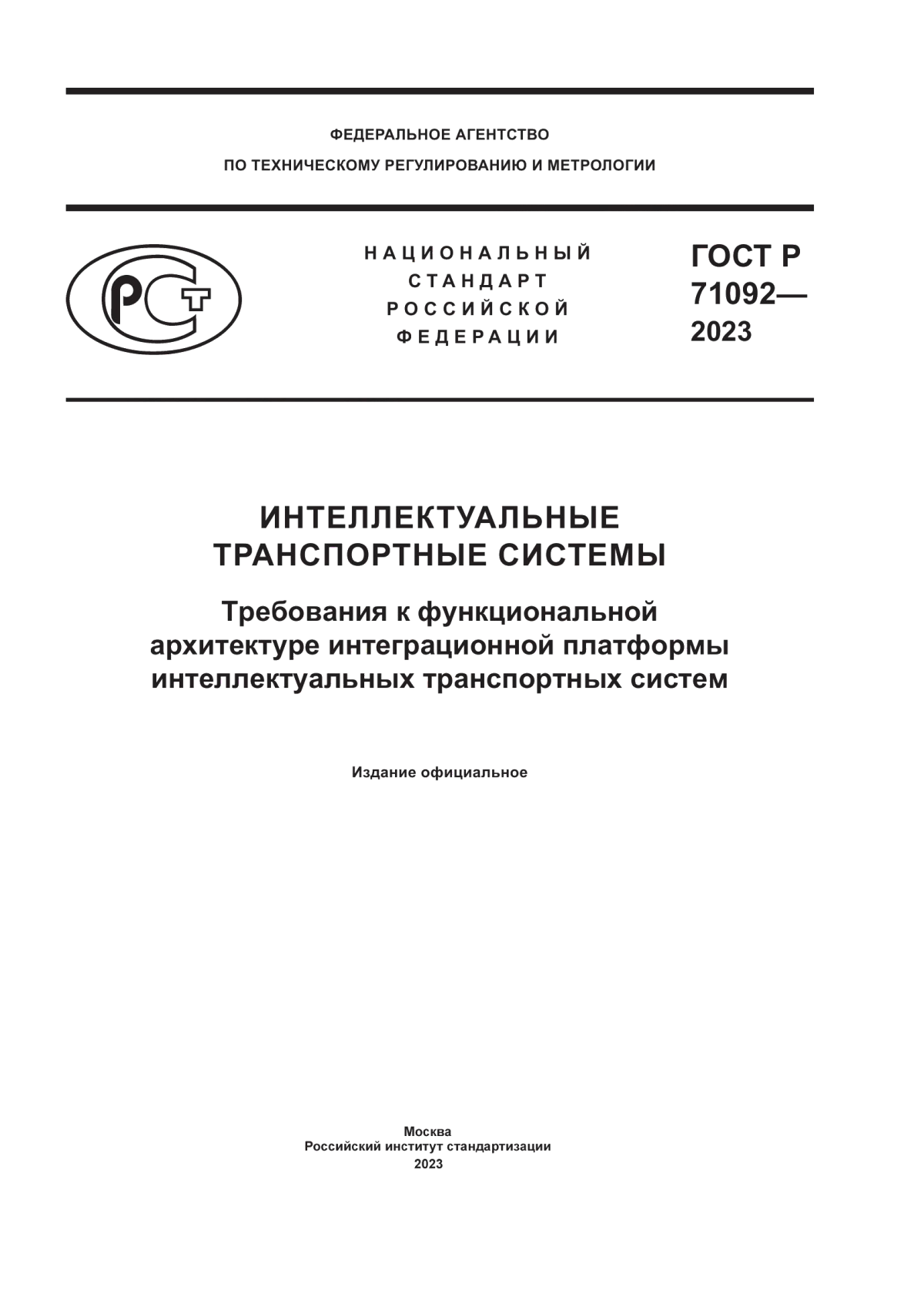 ГОСТ Р 71092-2023 Интеллектуальные транспортные системы. Требования к функциональной архитектуре интеграционной платформы интеллектуальных транспортных систем