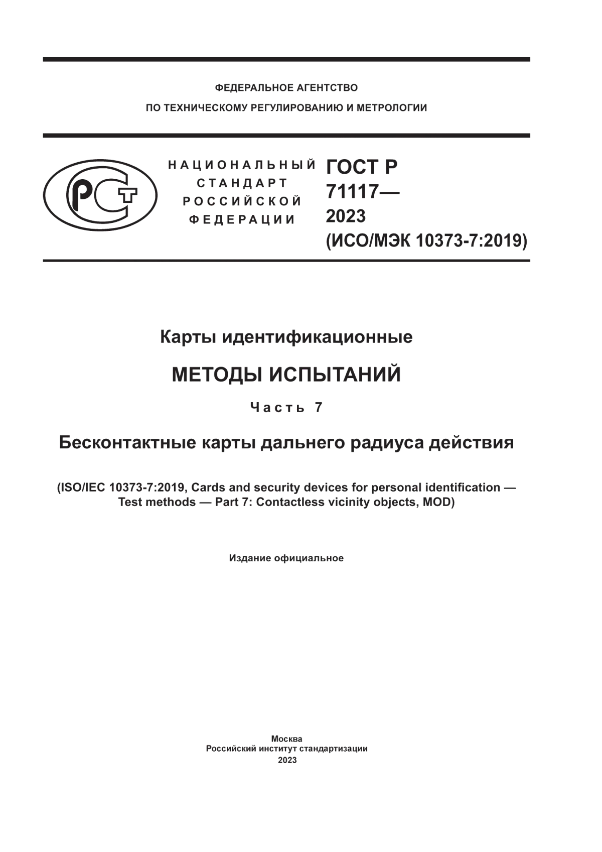 ГОСТ Р 71117-2023 Карты идентификационные. Методы испытаний. Часть 7. Бесконтактные карты дальнего радиуса действия