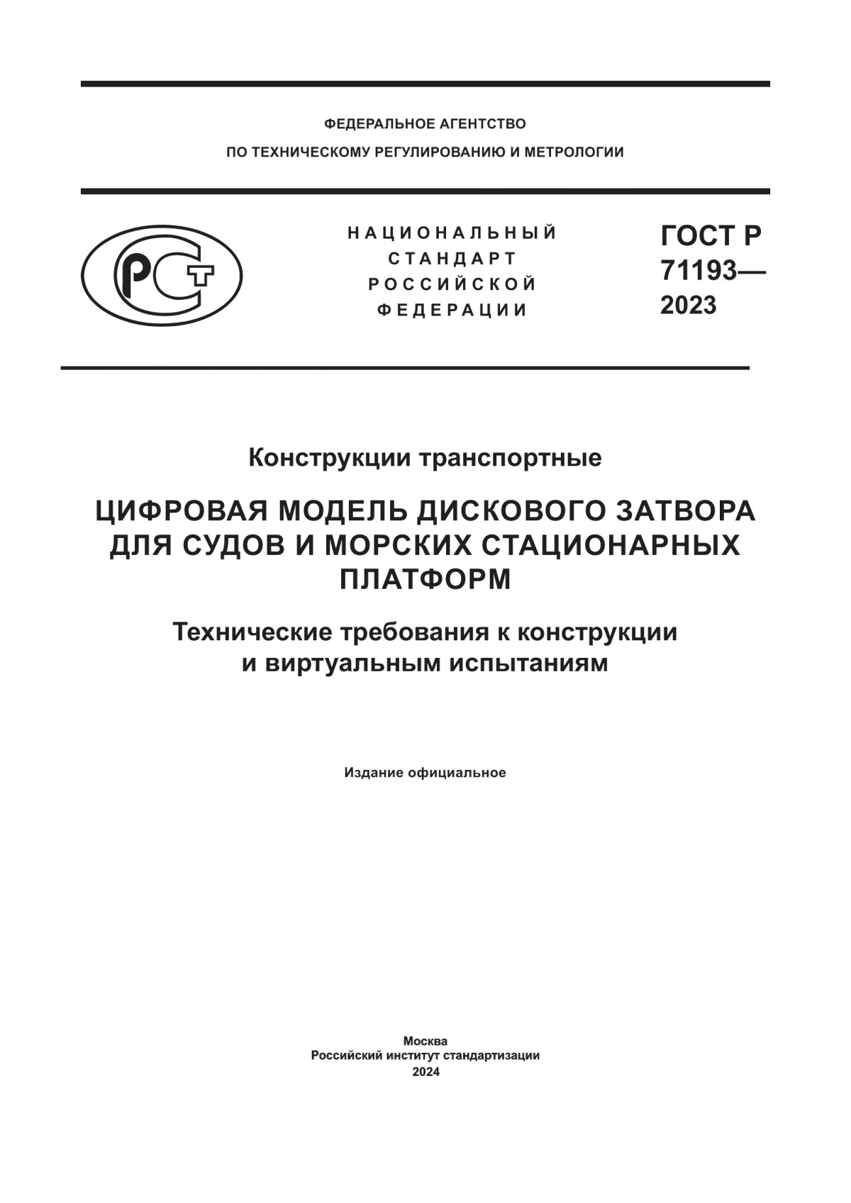 ГОСТ Р 71193-2023 Конструкции транспортные. Цифровая модель дискового затвора для судов и морских стационарных платформ. Технические требования к конструкции и виртуальным испытаниям