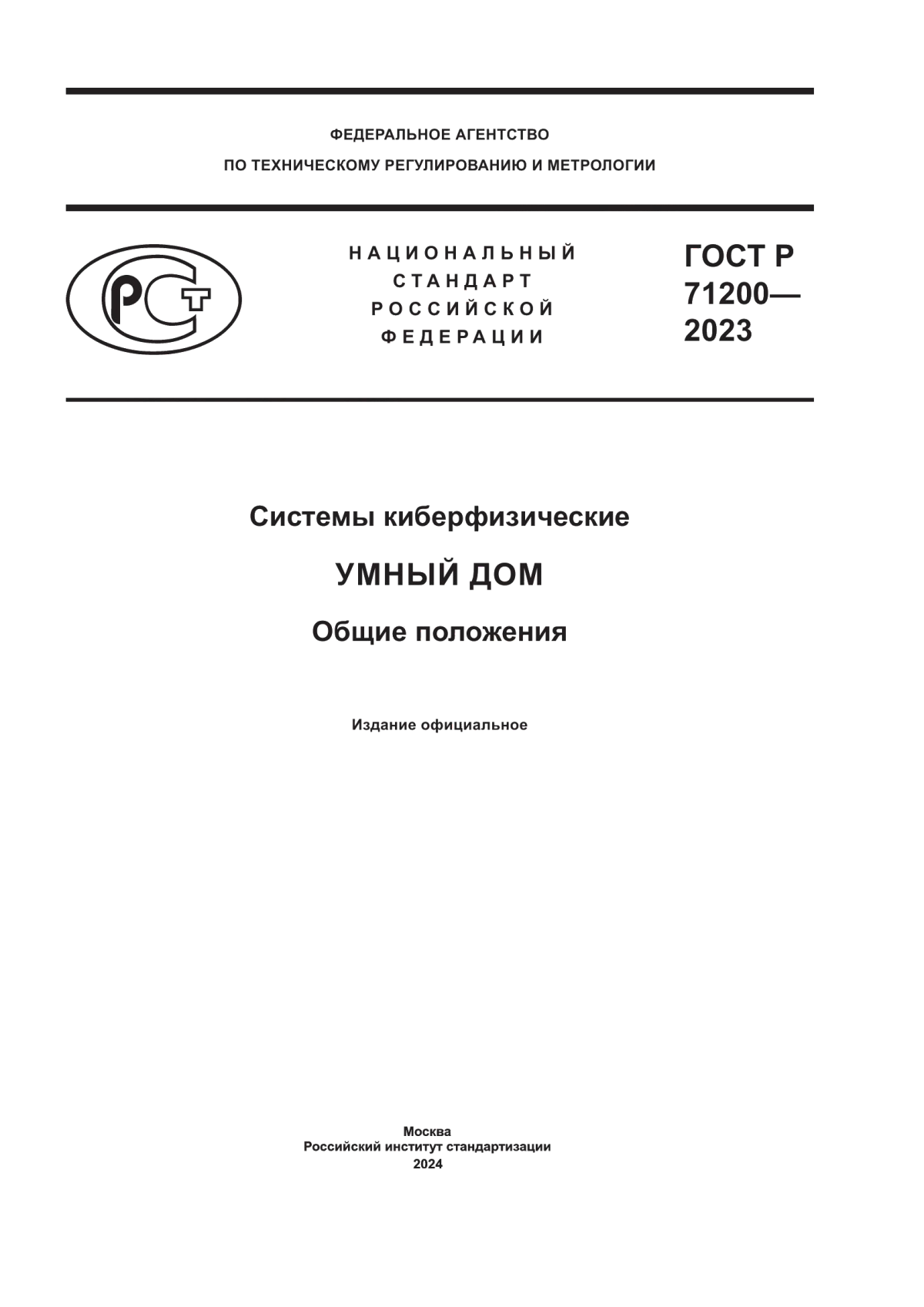 ГОСТ Р 71200-2023 Системы киберфизические. Умный дом. Общие положения