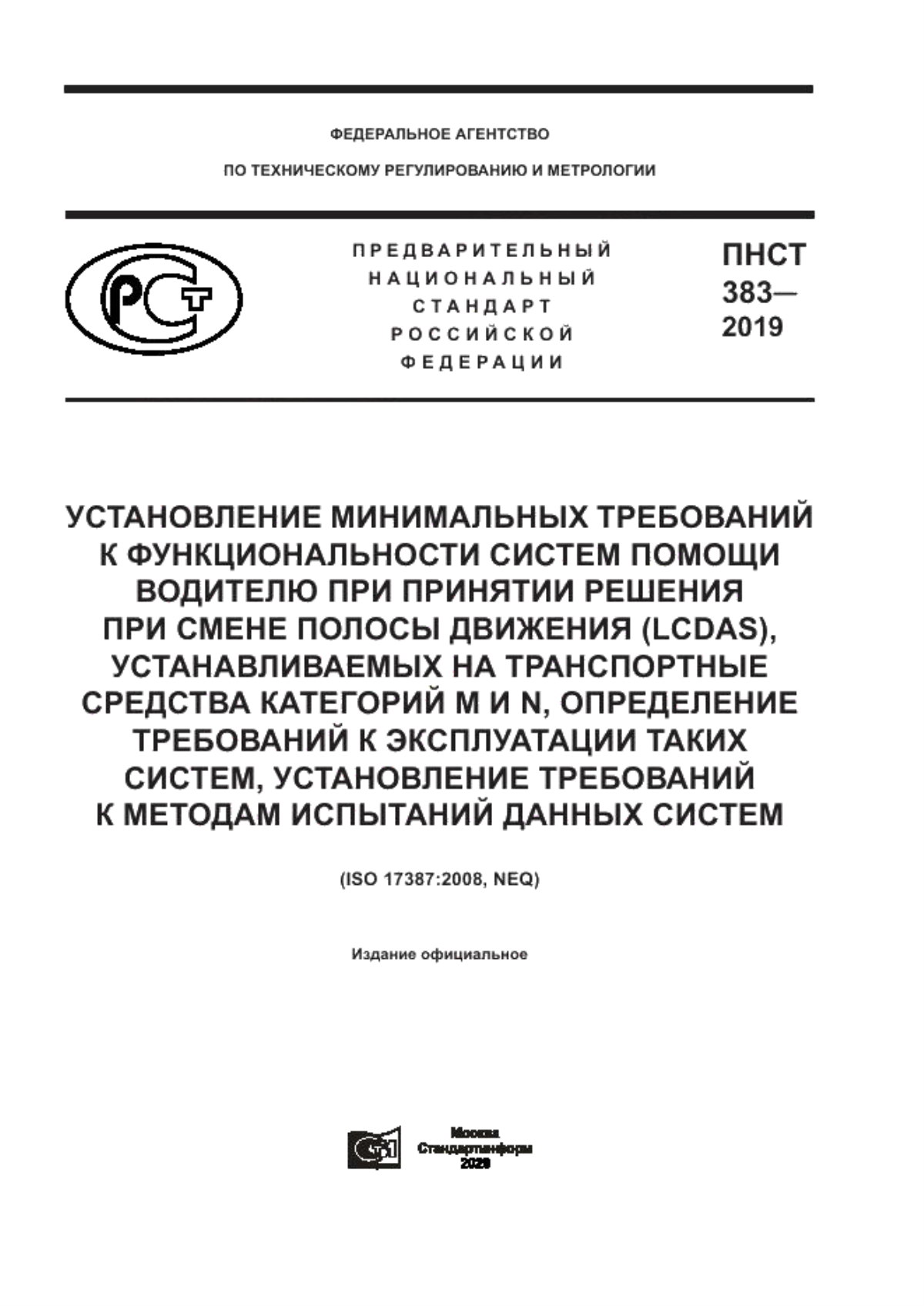 ПНСТ 383-2019 Установление минимальных требований к функциональности систем помощи водителю при принятии решения при смене полосы движения (LCDAS), устанавливаемых на транспортные средства категорий M и N, определение требований к эксплуатации таких систем, установление требований к методам испытаний данных систем