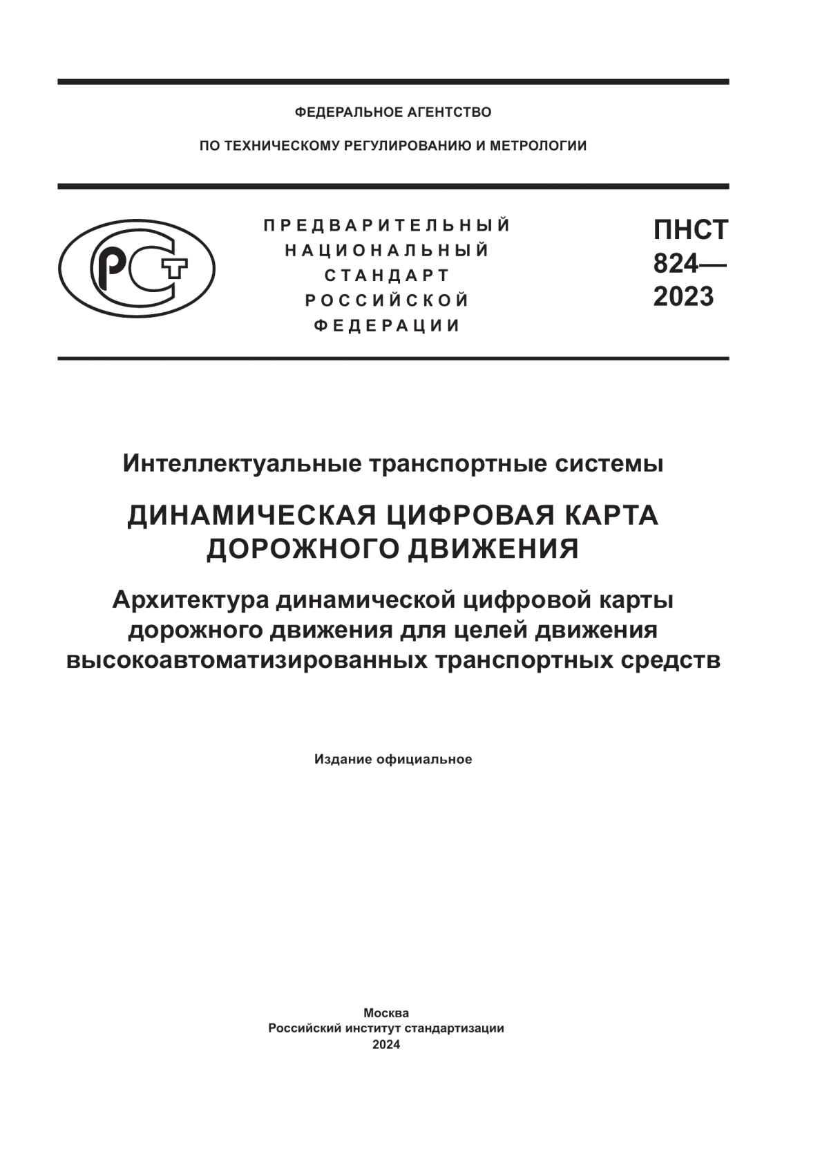 ПНСТ 824-2023 Интеллектуальные транспортные системы. Динамическая цифровая карта дорожного движения. Архитектура динамической цифровой карты дорожного движения для целей движения высокоавтоматизированных транспортных средств