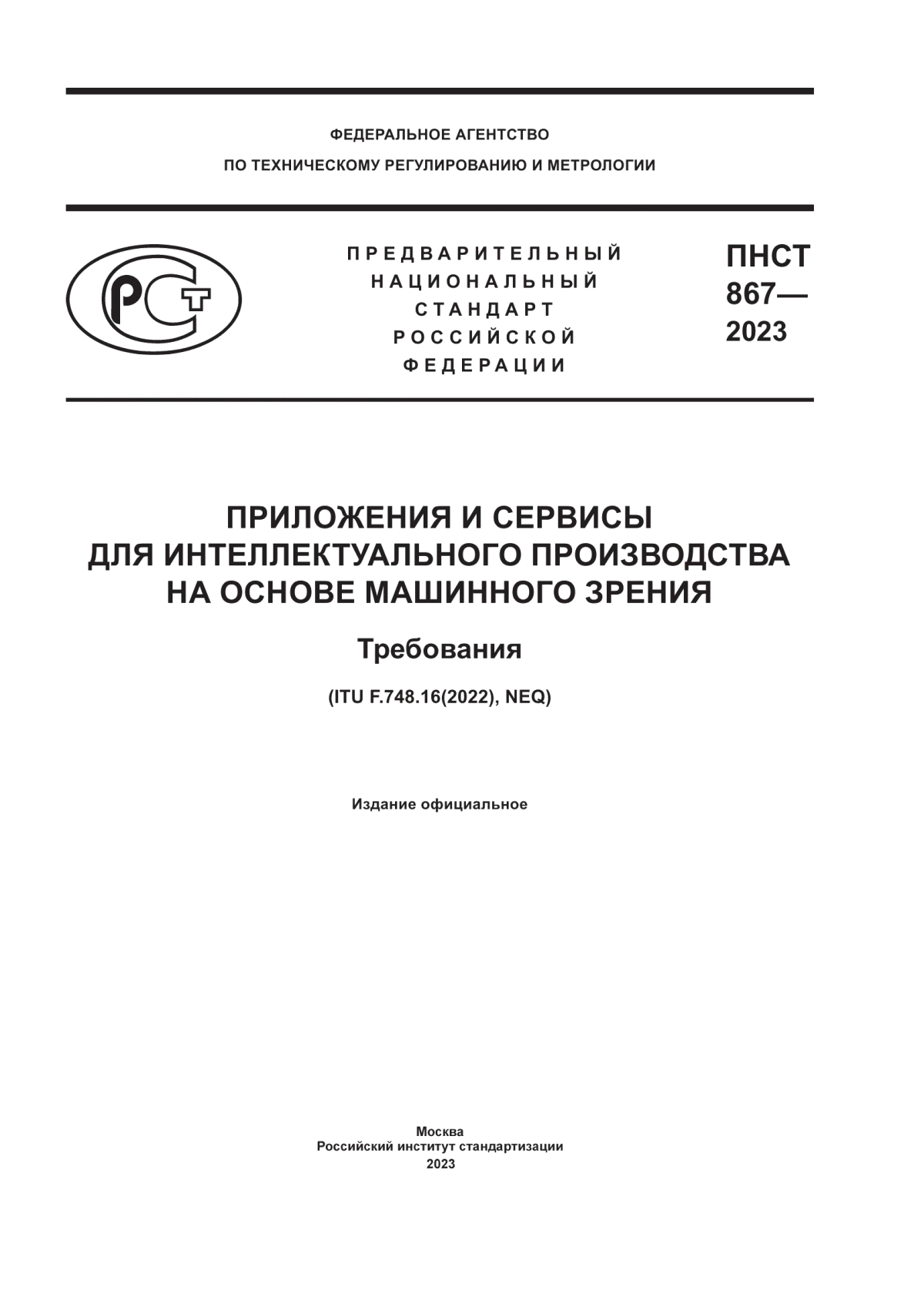 ПНСТ 867-2023 Приложения и сервисы для интеллектуального производства на основе машинного зрения. Требования