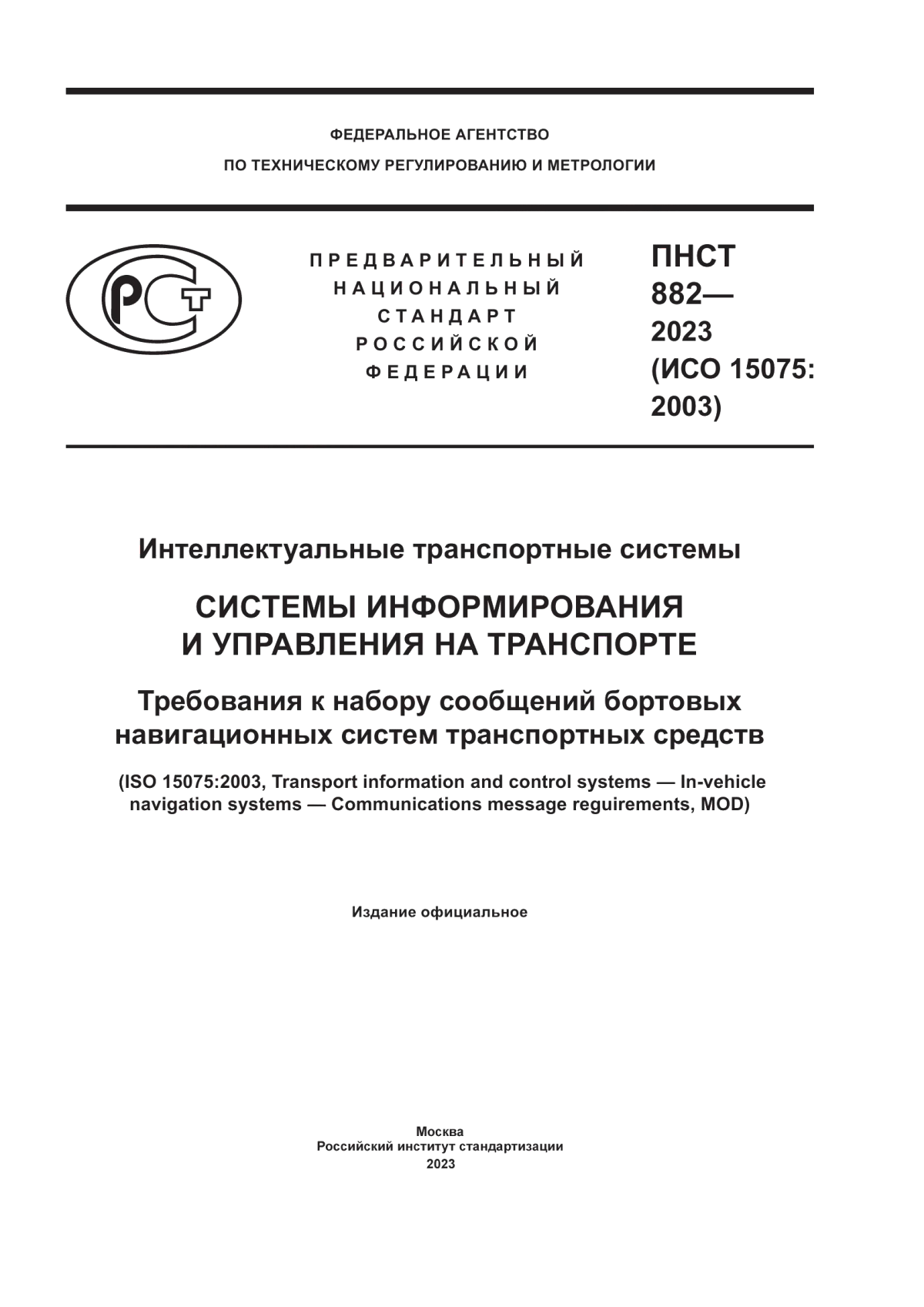 ПНСТ 882-2023 Интеллектуальные транспортные системы. Системы информирования и управления на транспорте. Требования к набору сообщений бортовых навигационных систем транспортных средств