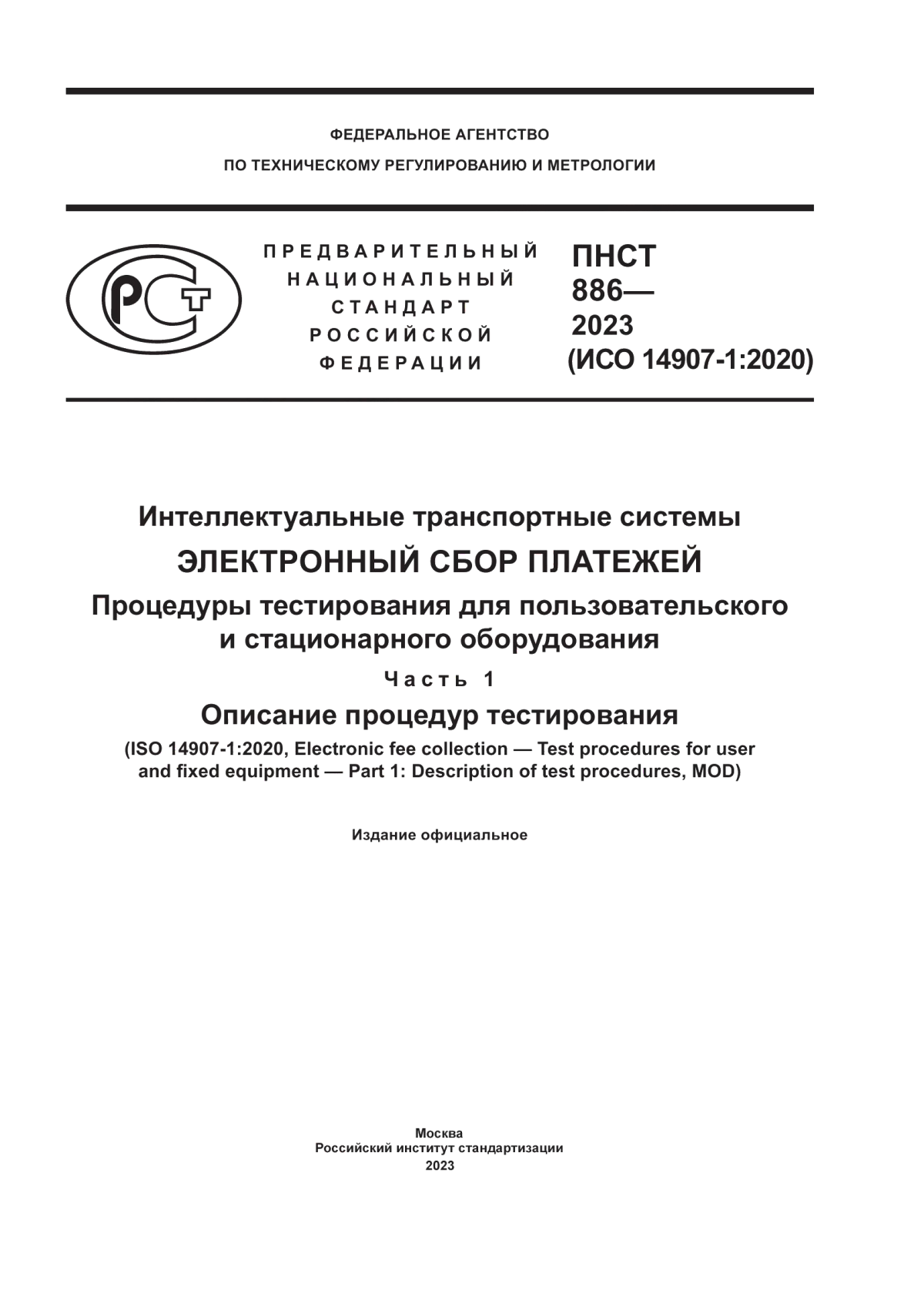 ПНСТ 886-2023 Интеллектуальные транспортные системы. Электронный сбор платежей. Процедуры тестирования для пользовательского и стационарного оборудования. Часть 1. Описание процедур тестирования