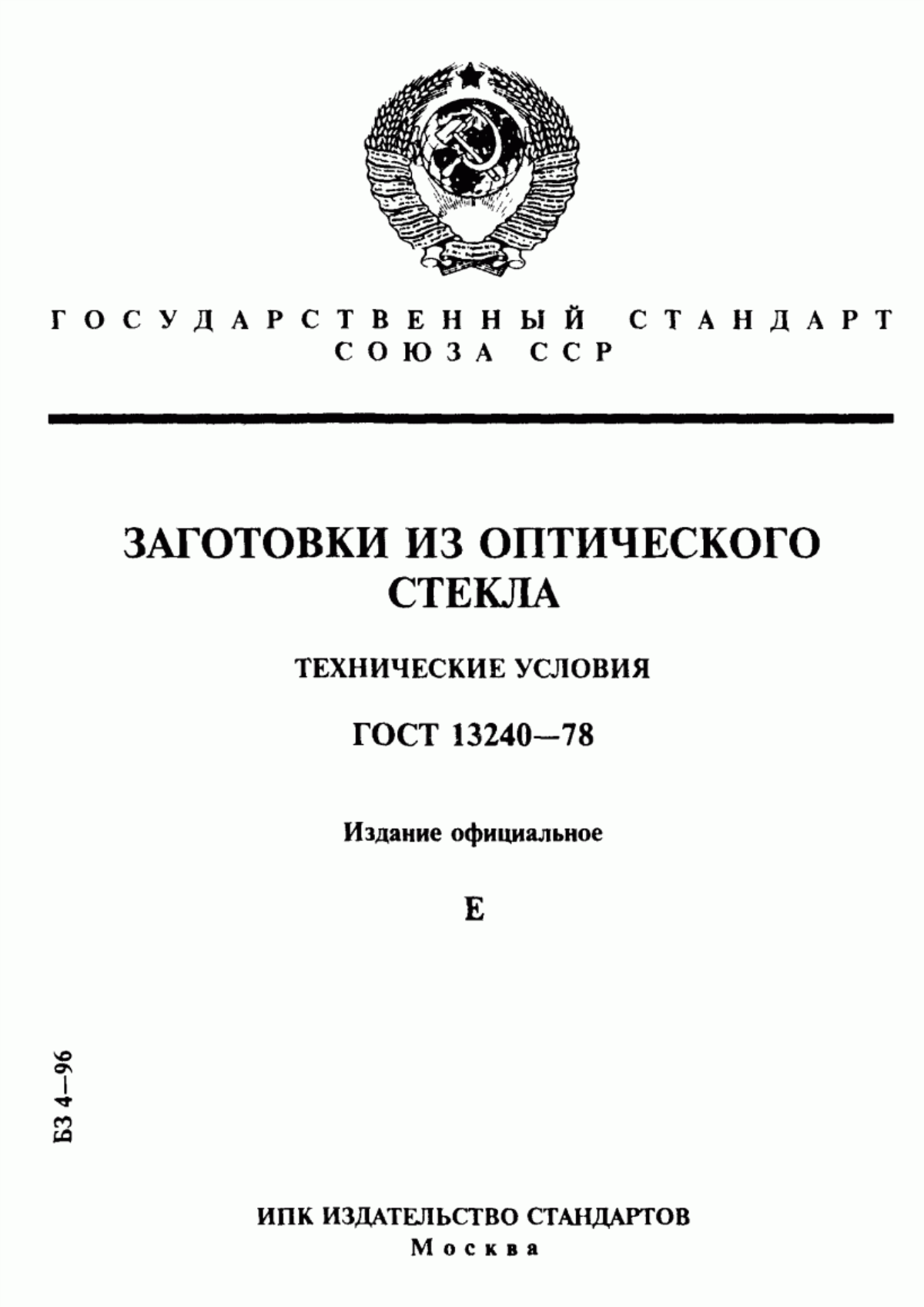 ГОСТ 13240-78 Заготовки из оптического стекла. Технические условия