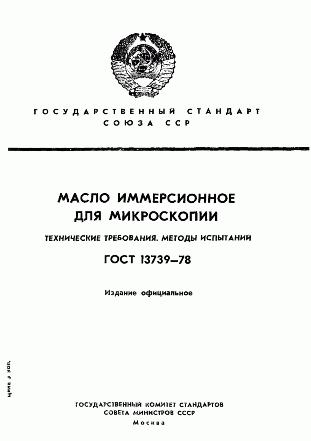 ГОСТ 13739-78 Масло иммерсионное для микроскопии. Технические требования. Методы испытаний