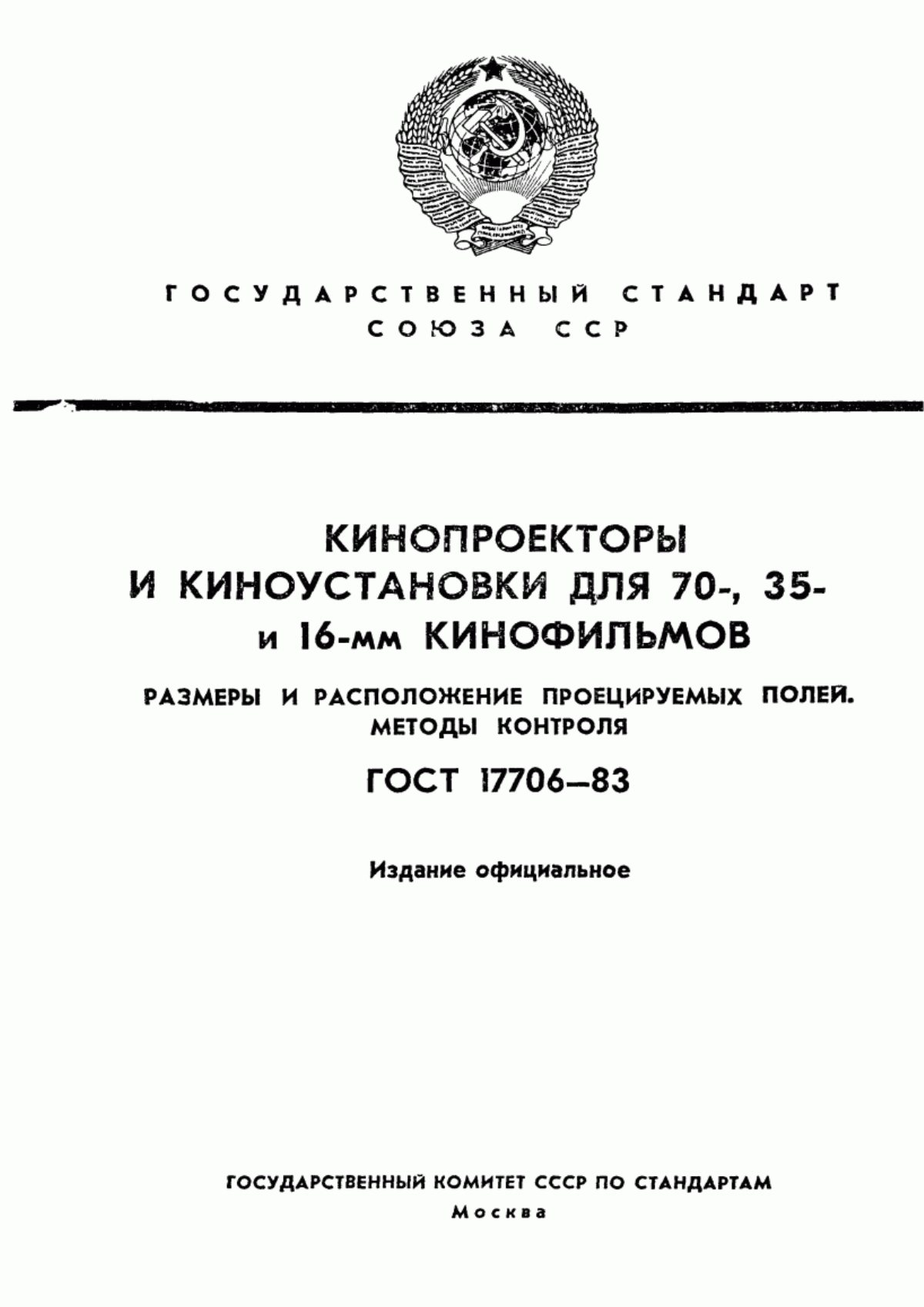 ГОСТ 17706-83 Кинопроекторы и киноустановки для 70-, 35- и 16-мм кинофильмов. Размеры и расположение проецируемых полей. Методы контроля