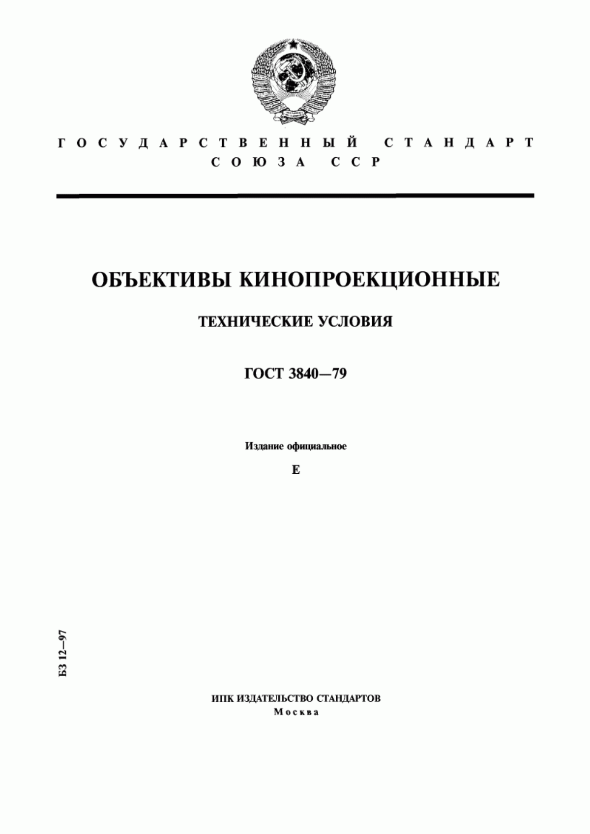 ГОСТ 3840-79 Объективы кинопроекционные. Технические условия