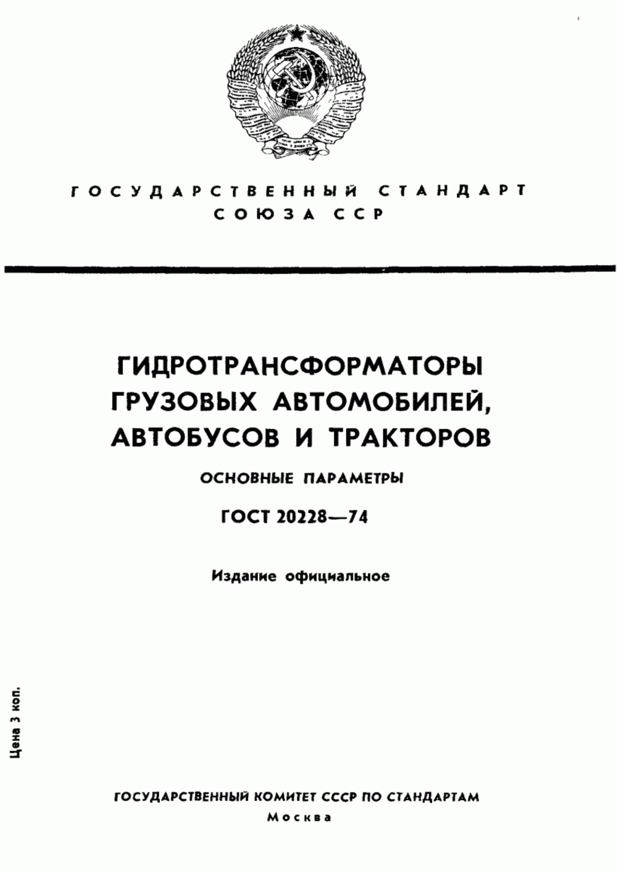 ГОСТ 20228-74 Гидротрансформаторы грузовых автомобилей, автобусов и тракторов. Основные параметры