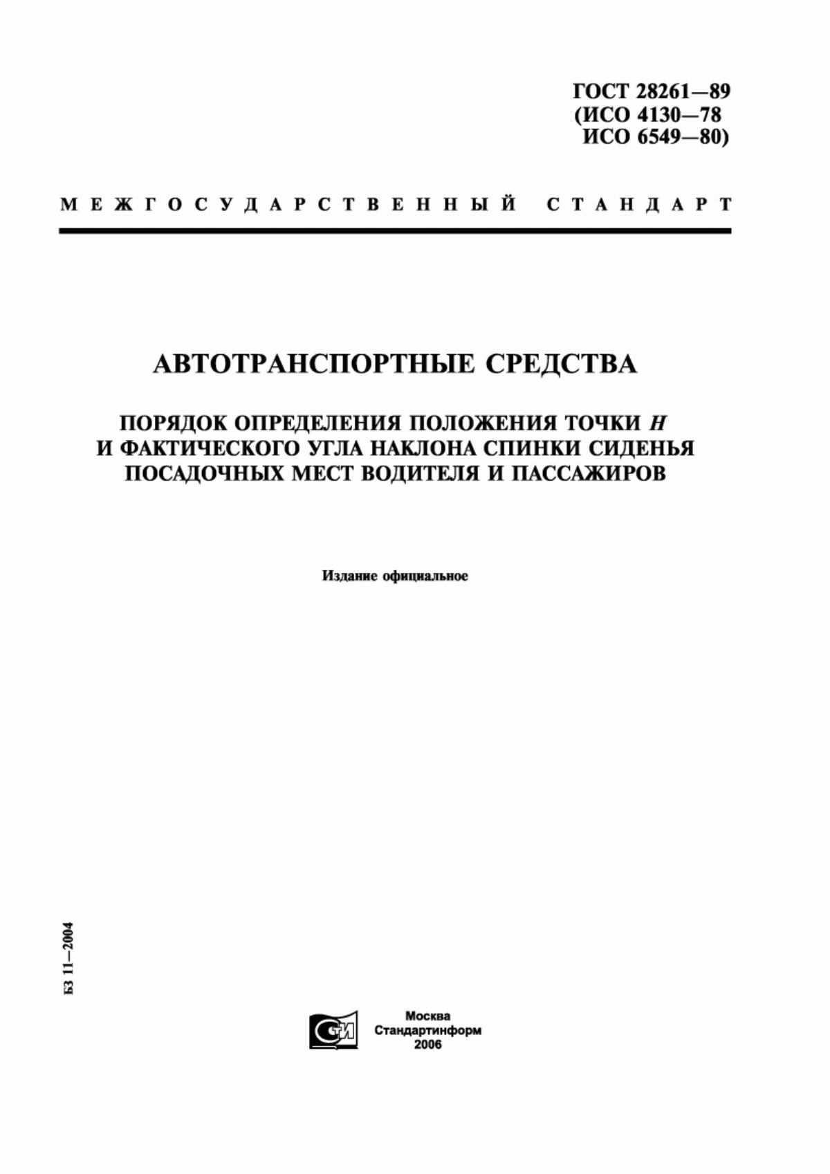 ГОСТ 28261-89 Автотранспортные средства. Порядок определения положения точки Н и фактического угла наклона спинки сиденья посадочных мест водителя и пассажиров