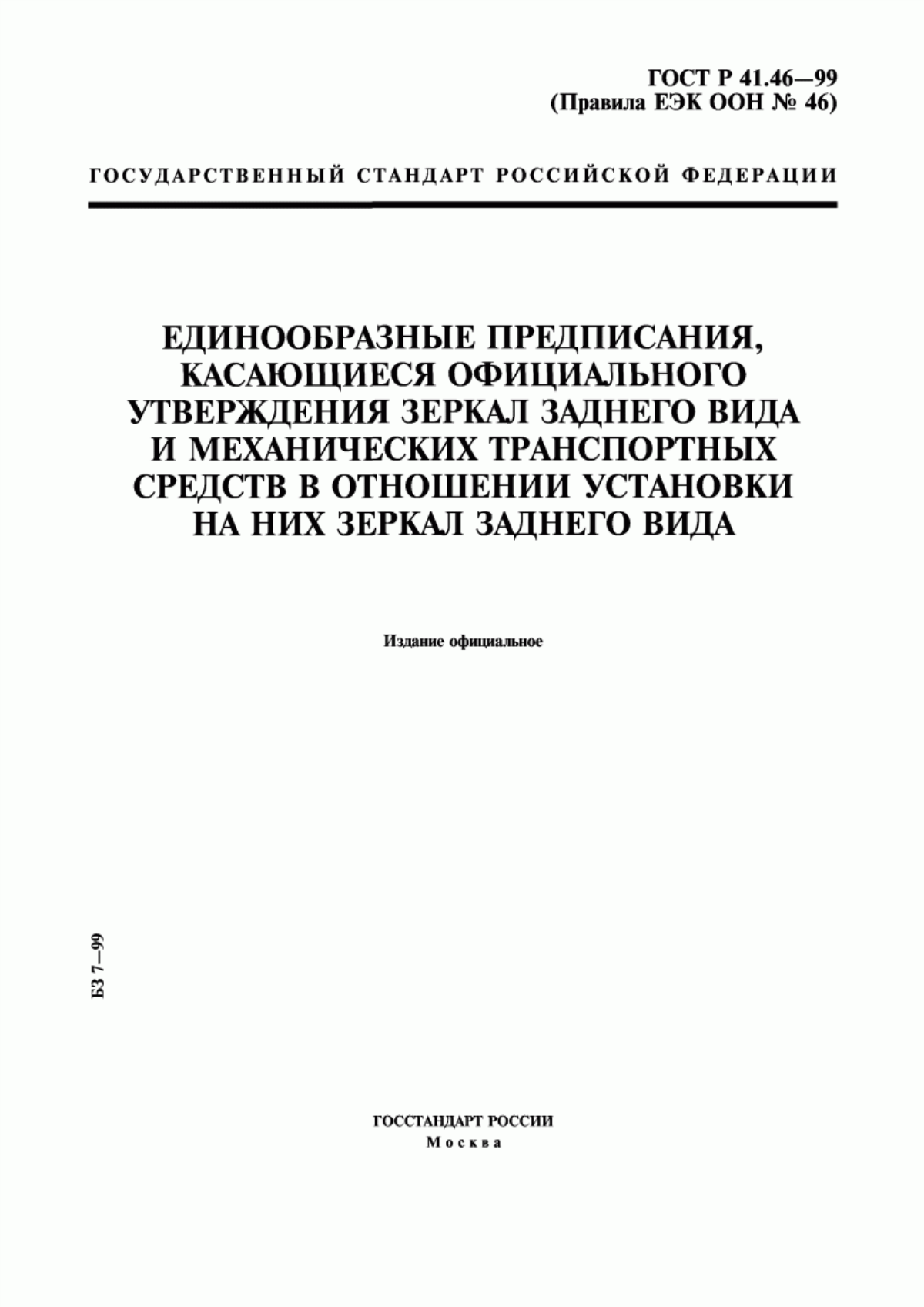 ГОСТ Р 41.46-99 Единообразные предписания, касающиеся официального утверждения зеркал заднего вида и механических транспортных средств в отношении установки на них зеркал заднего вида