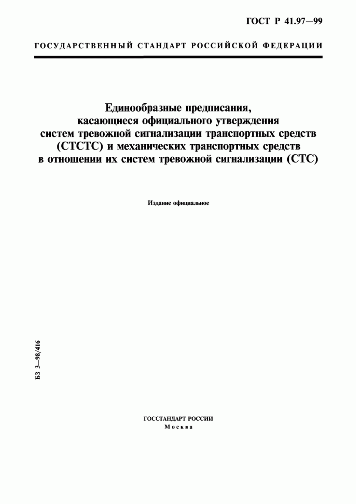 ГОСТ Р 41.97-99 Единообразные предписания, касающиеся официального утверждения систем тревожной сигнализации транспортных средств (СТСТС) и механических транспортных средств в отношении их систем тревожной сигнализации (СТС)