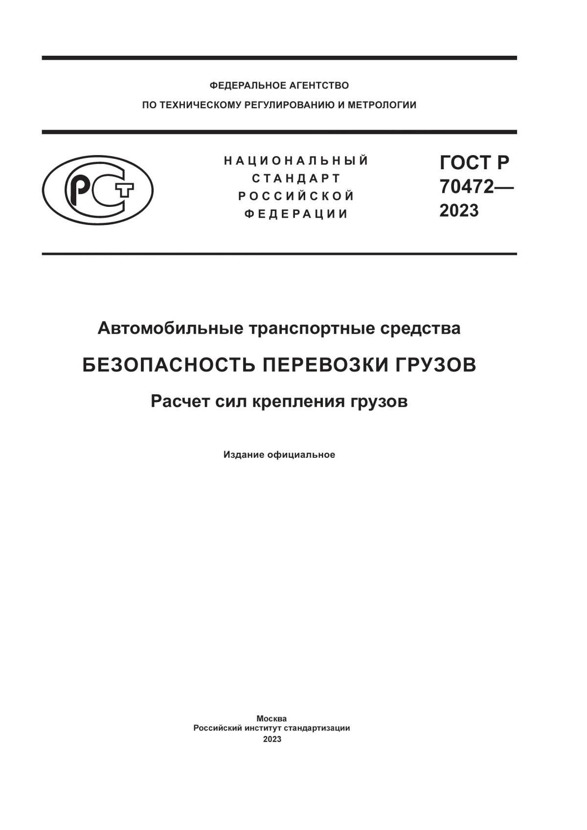 ГОСТ Р 70472-2023 Автомобильные транспортные средства. Безопасность перевозки грузов. Расчет сил крепления грузов