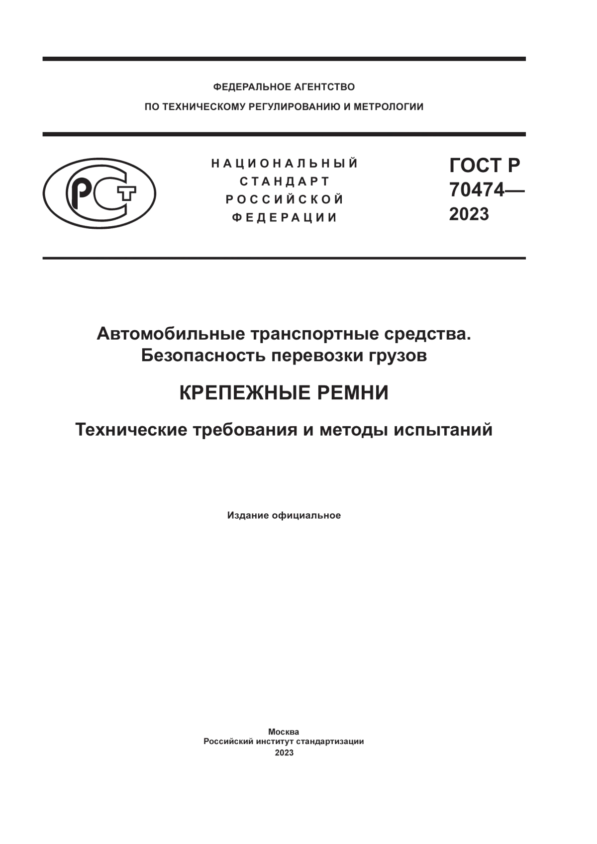 ГОСТ Р 70474-2023 Автомобильные транспортные средства. Безопасность перевозки грузов. Крепежные ремни. Технические требования и методы испытаний