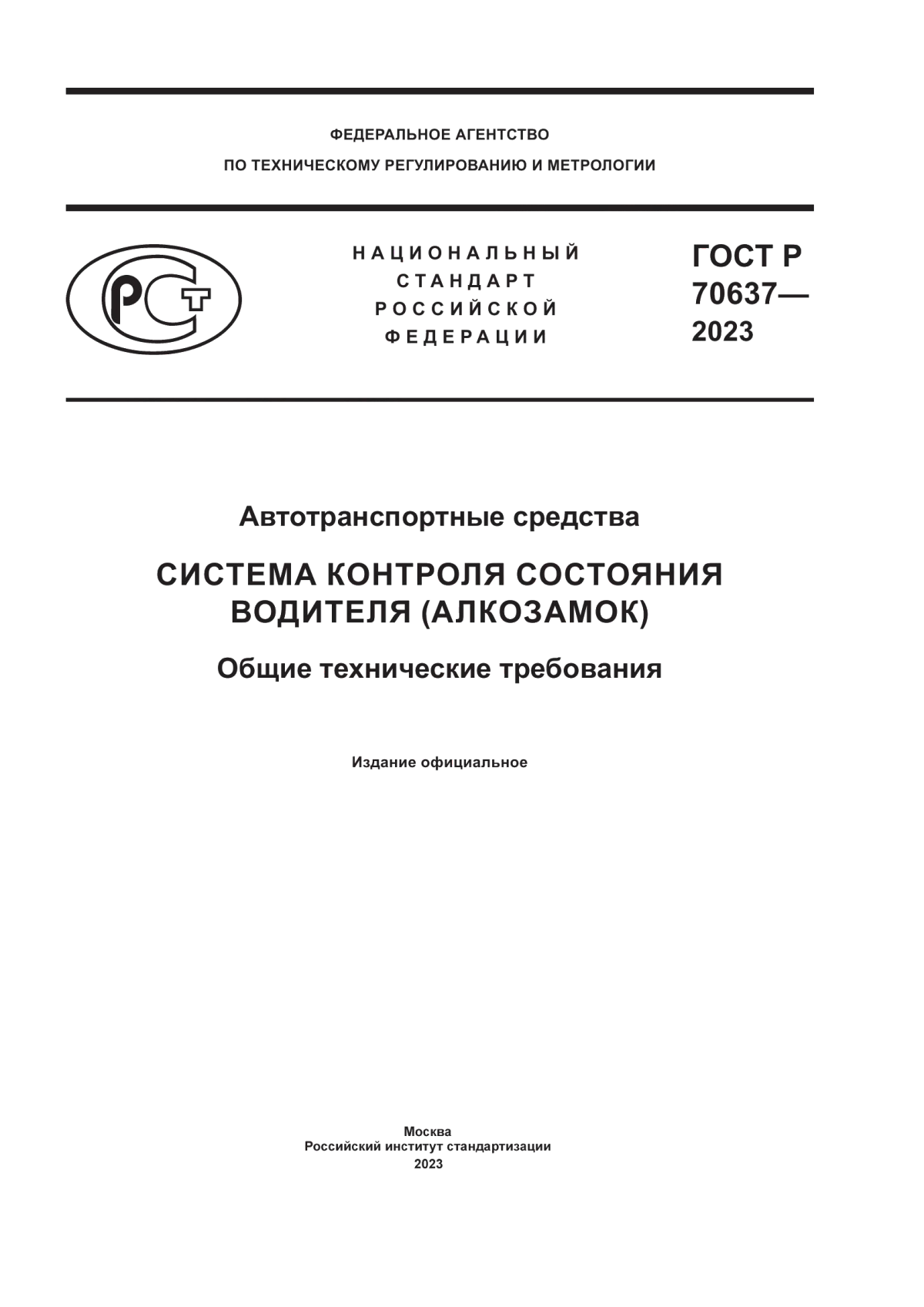 ГОСТ Р 70637-2023 Автотранспортные средства. Система контроля состояния водителя (алкозамок). Общие технические требования