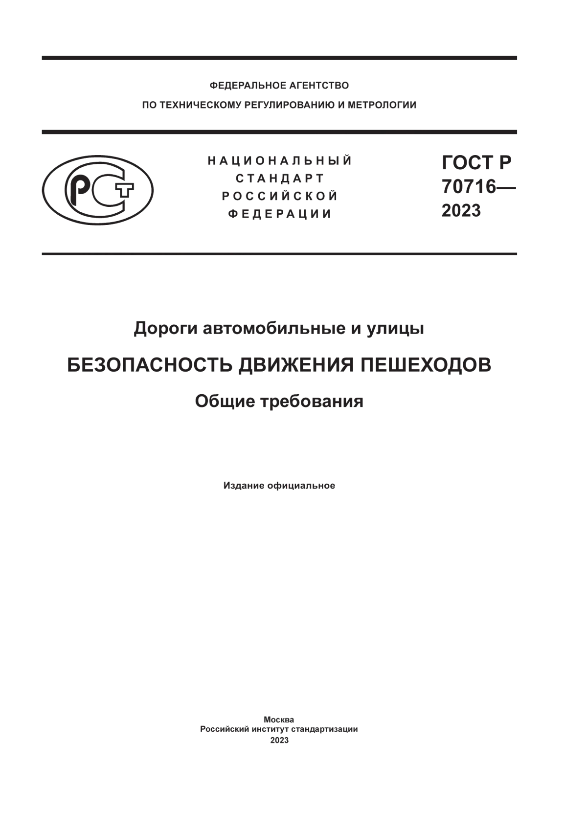 ГОСТ Р 70716-2023 Дороги автомобильные и улицы. Безопасность движения пешеходов. Общие требования