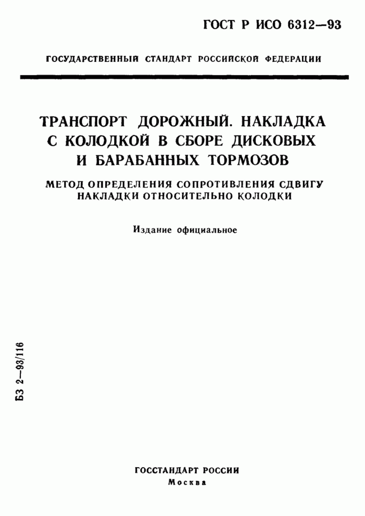 ГОСТ Р ИСО 6312-93 Транспорт дорожный. Накладка с колодкой в сборе дисковых и барабанных тормозов. Метод определения сопротивления сдвигу накладки относительно колодки