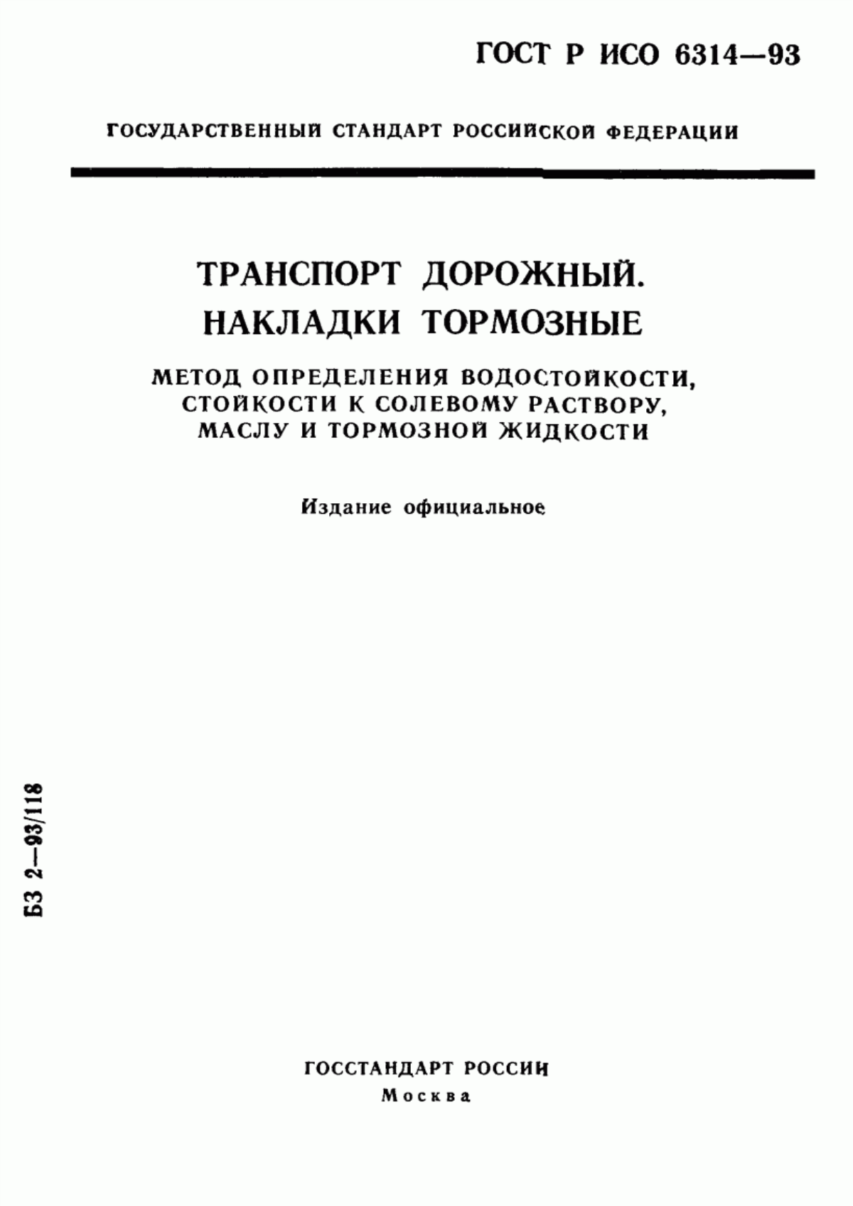 ГОСТ Р ИСО 6314-93 Транспорт дорожный. Накладки тормозные. Метод определения водостойкости, стойкости к солевому раствору, маслу и тормозной жидкости