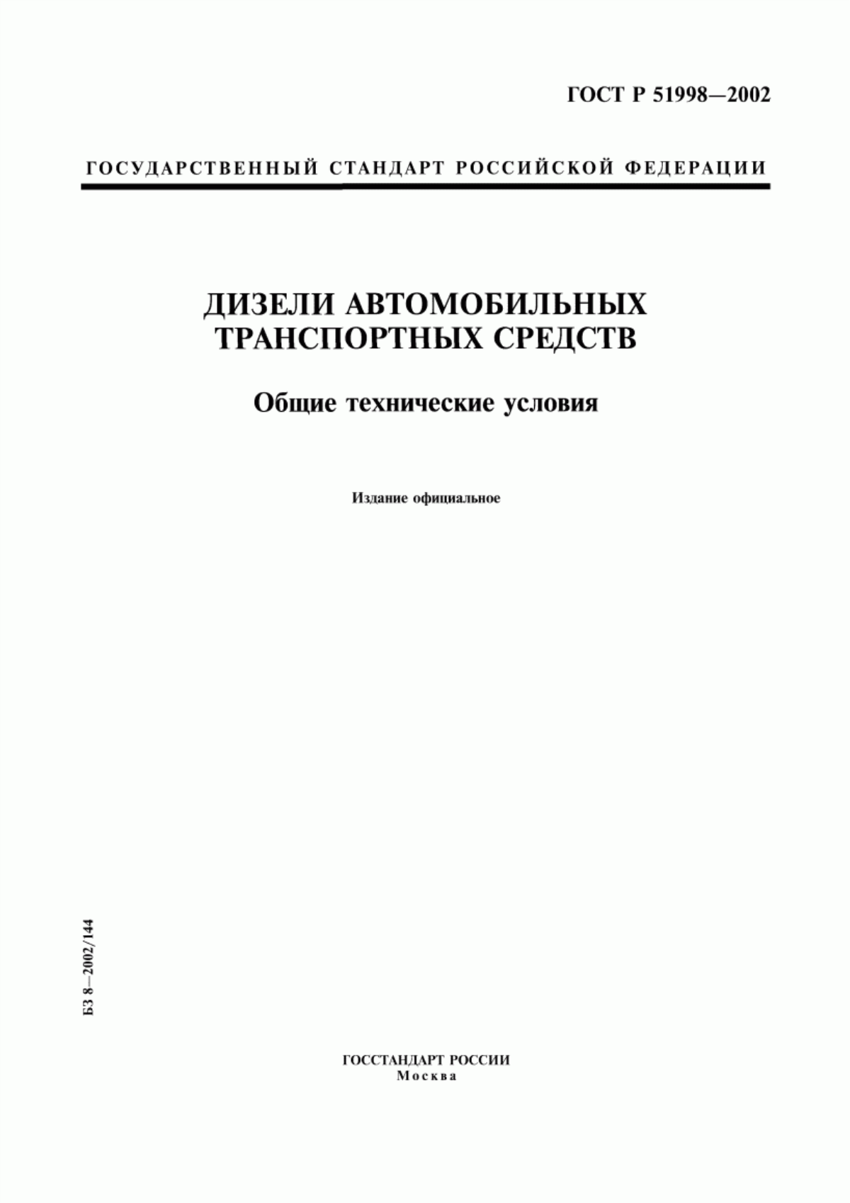 ГОСТ Р 51998-2002 Дизели автомобильных транспортных средств. Общие технические условия