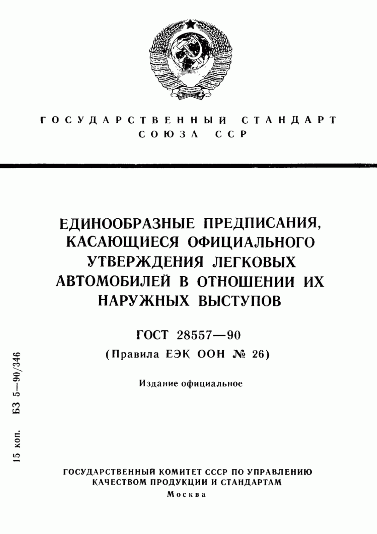 ГОСТ 28557-90 Единообразные предписания, касающиеся официального утверждения легковых автомобилей в отношении их наружных выступов