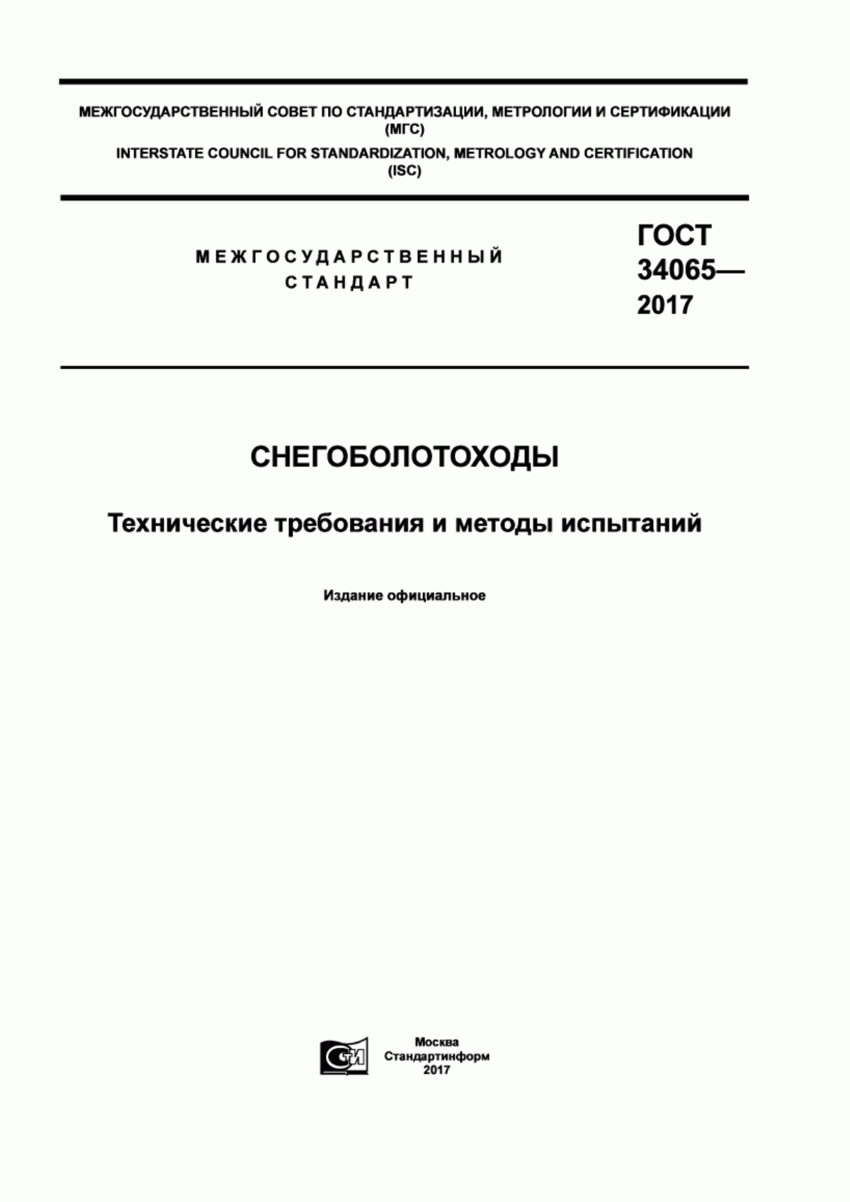 ГОСТ 34065-2017 Снегоболотоходы. Технические требования и методы испытаний