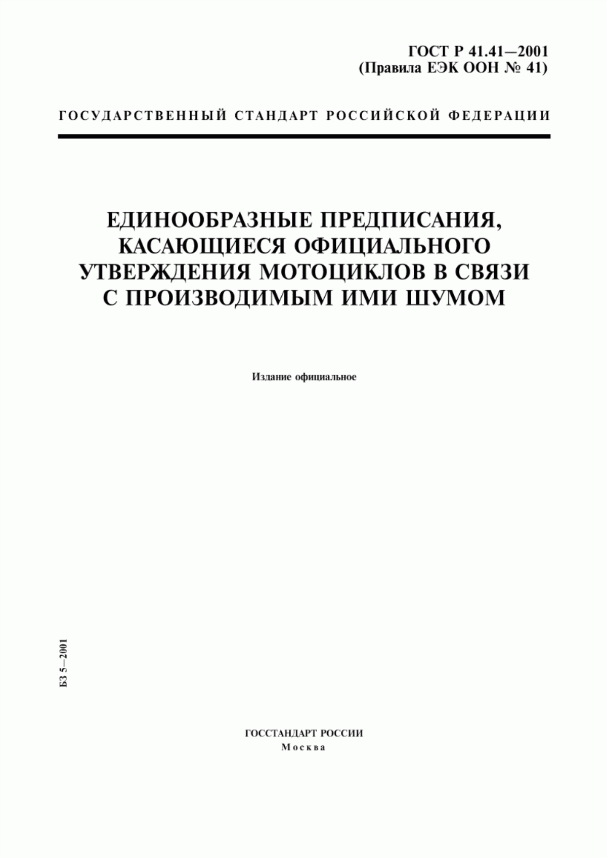 ГОСТ Р 41.41-2001 Единообразные предписания, касающиеся официального утверждения мотоциклов в связи с производимым ими шумом