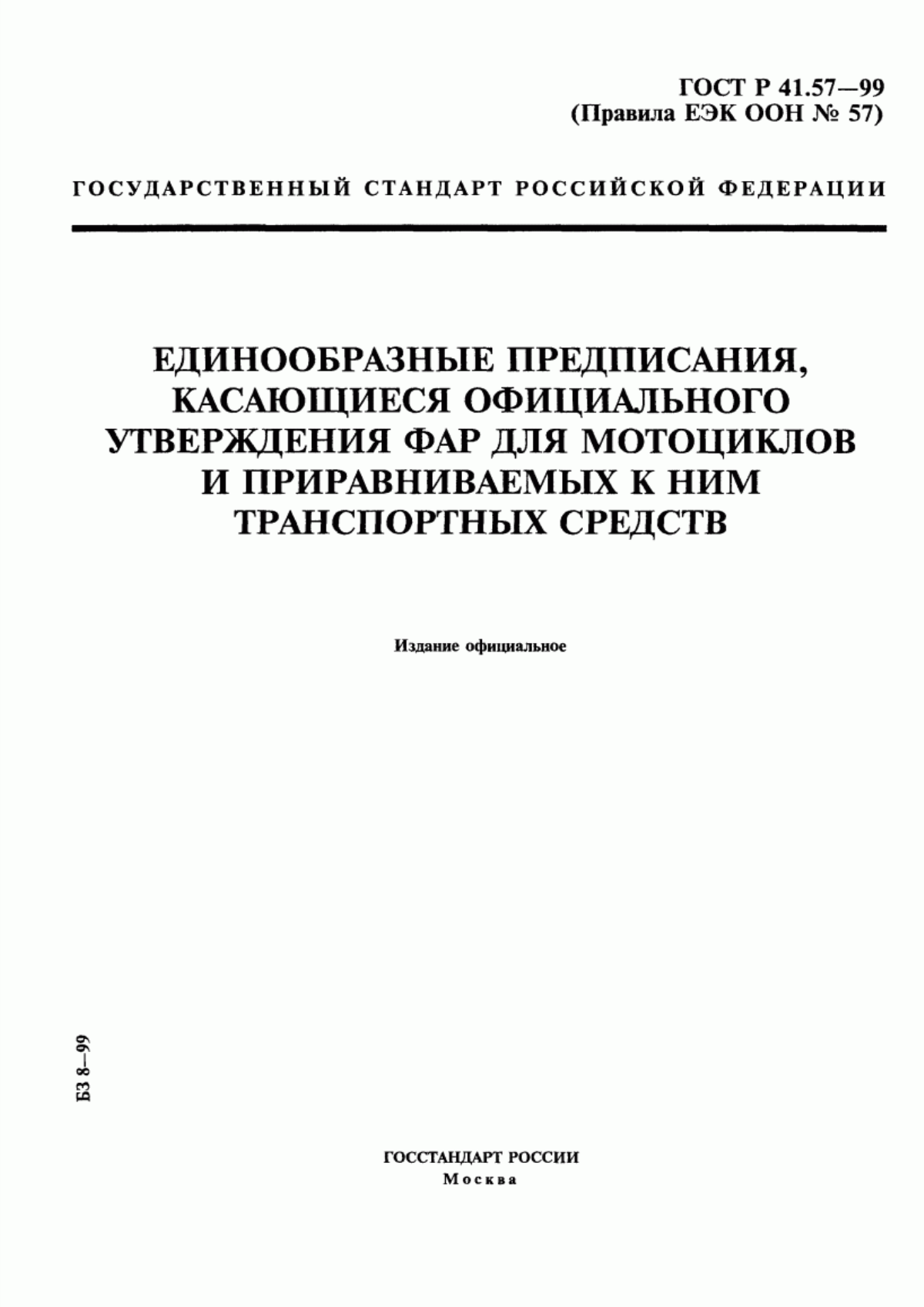 ГОСТ Р 41.57-99 Единообразные предписания, касающиеся официального утверждения фар для мотоциклов и приравниваемых к ним транспортных средств