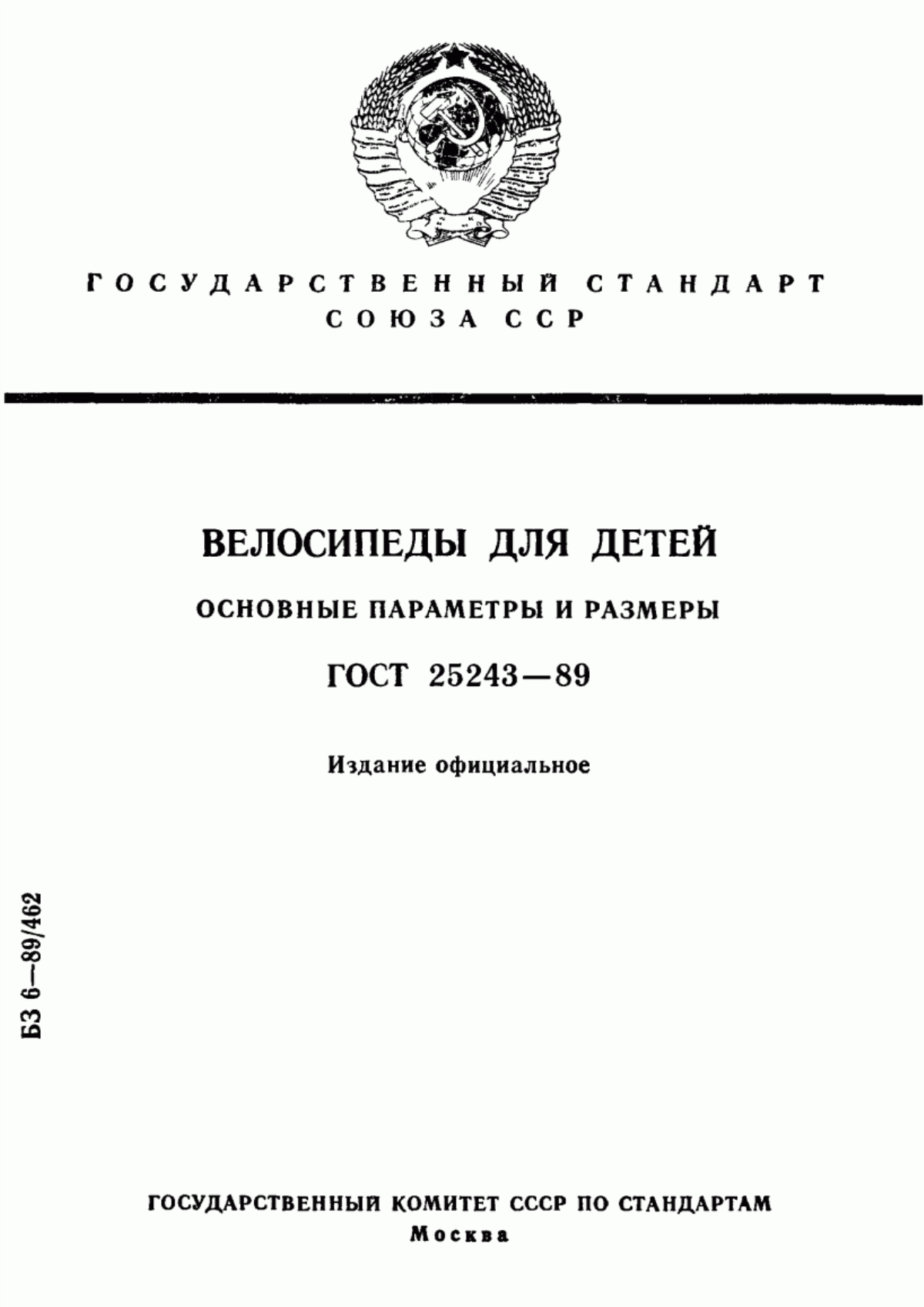 ГОСТ 25243-89 Велосипеды для детей. Основные параметры и размеры