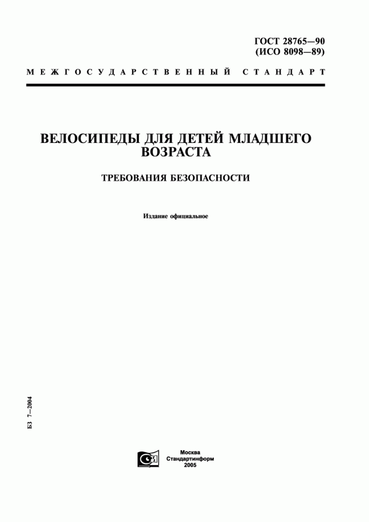 ГОСТ 28765-90 Велосипеды для детей младшего возраста. Требования безопасности