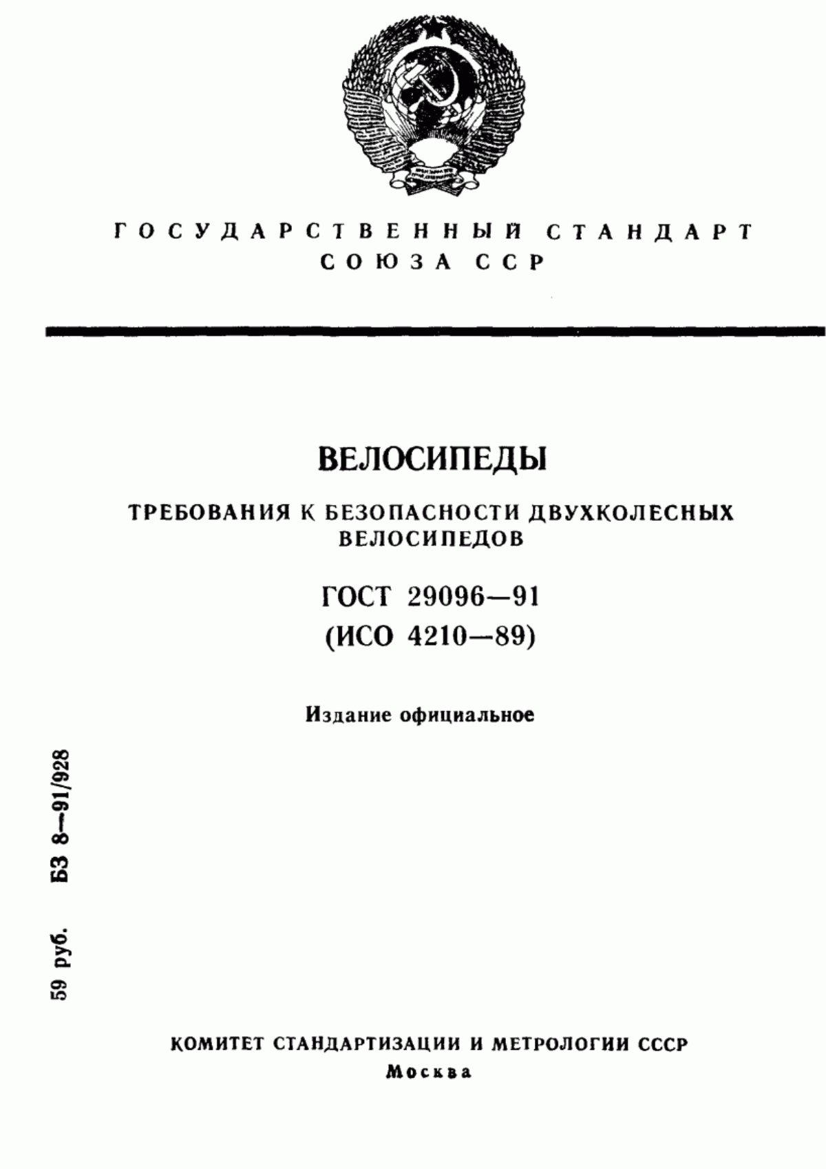 ГОСТ 29096-91 Велосипеды. Требования к безопасности двухколесных велосипедов