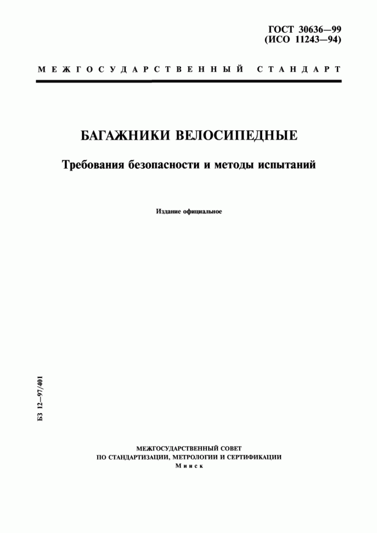 ГОСТ 30636-99 Багажники велосипедные. Требования безопасности и методы испытаний