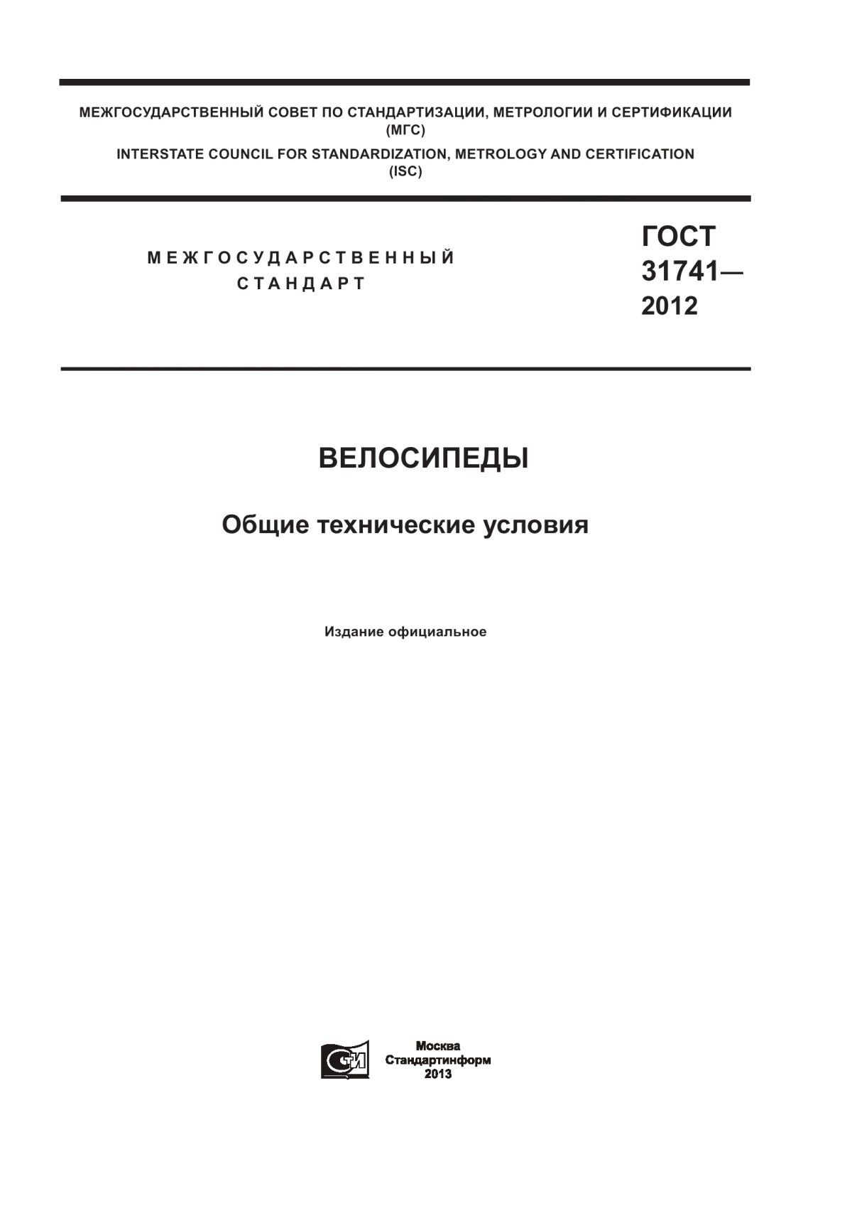 ГОСТ 31741-2012 Велосипеды. Общие технические условия