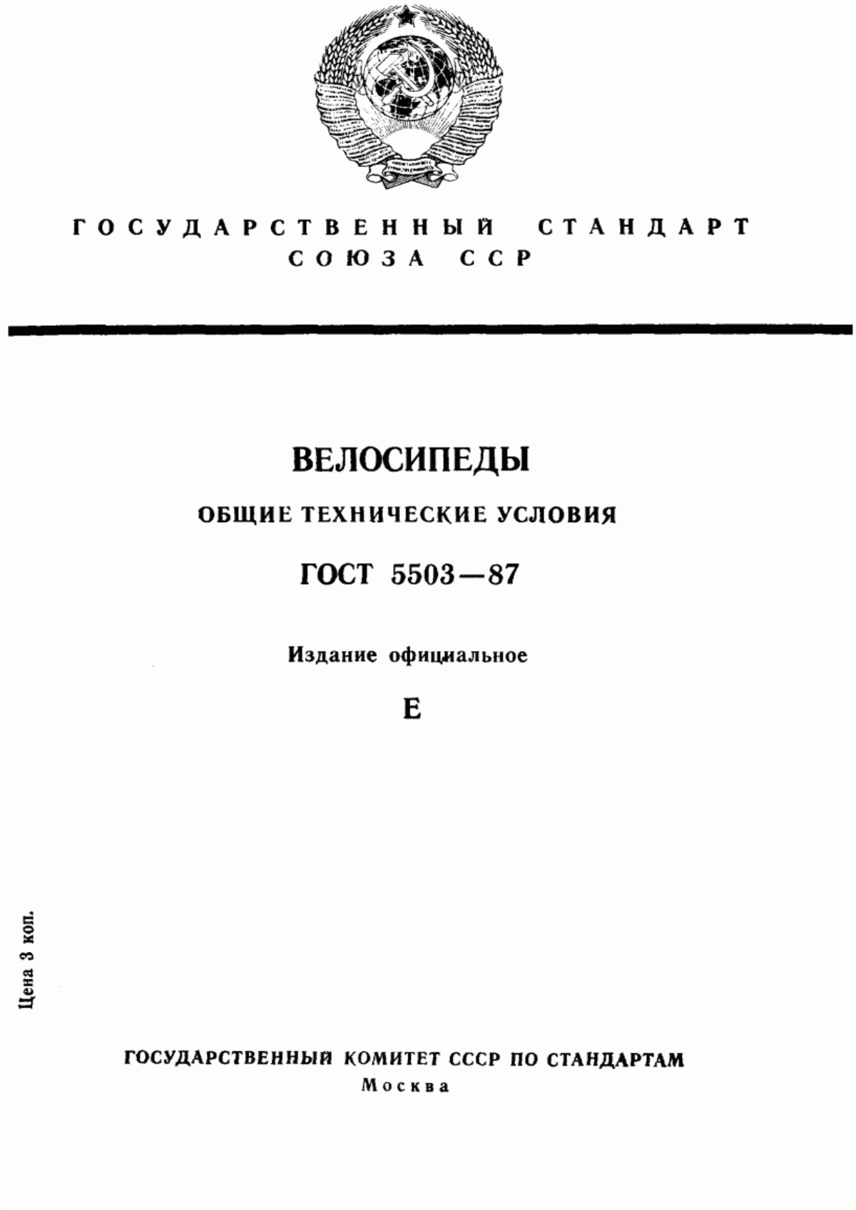 ГОСТ 5503-87 Велосипеды. Общие технические условия