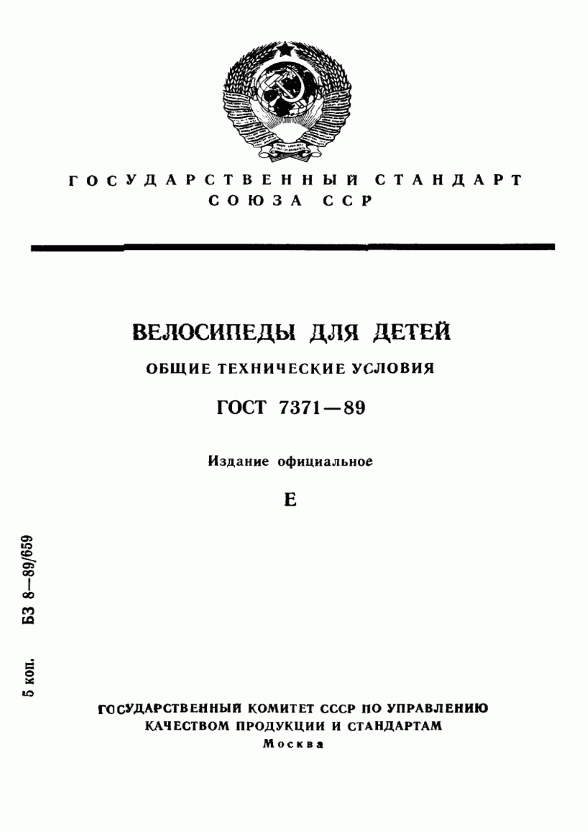 ГОСТ 7371-89 Велосипеды для детей. Общие технические условия