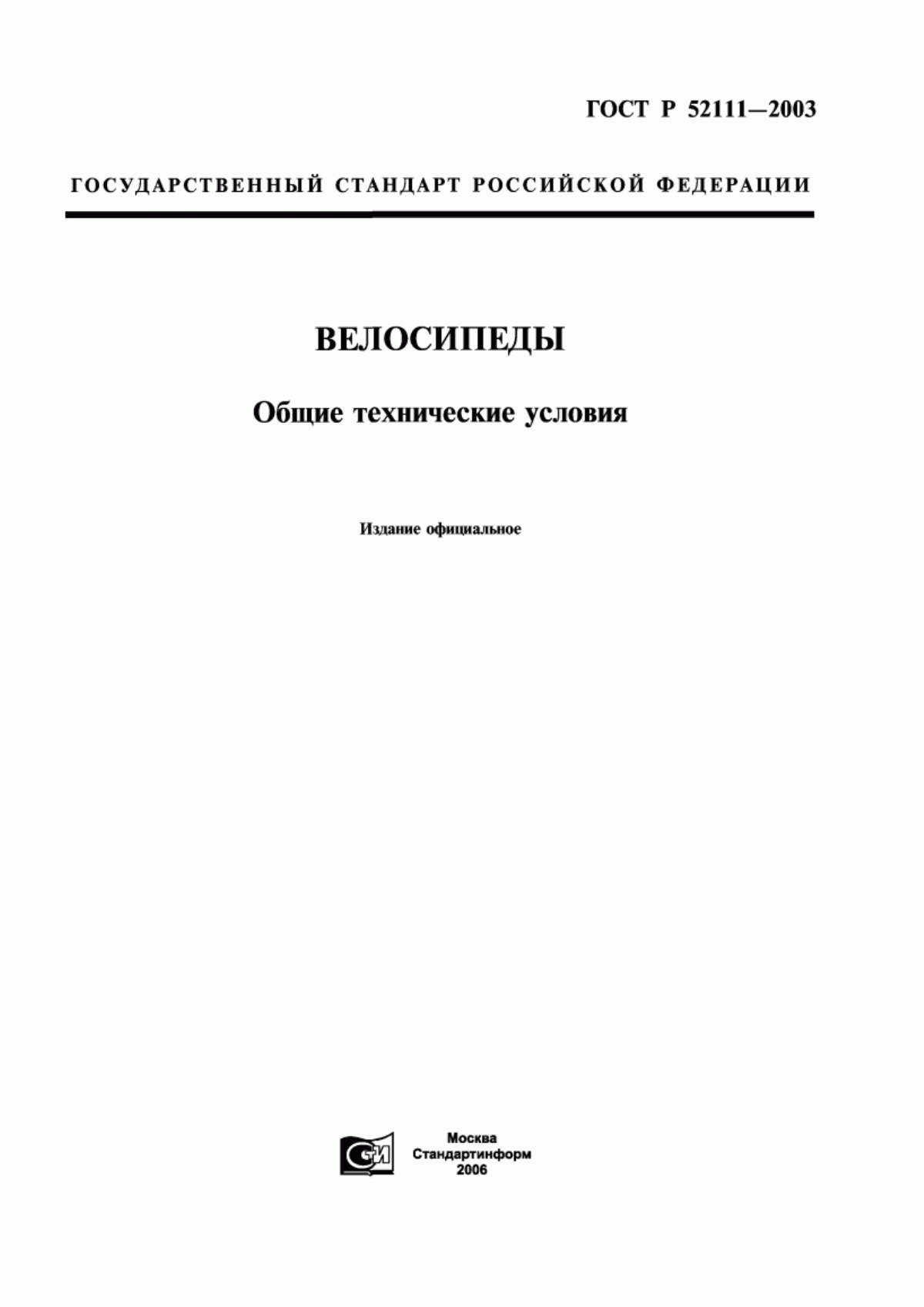 ГОСТ Р 52111-2003 Велосипеды. Общие технические условия