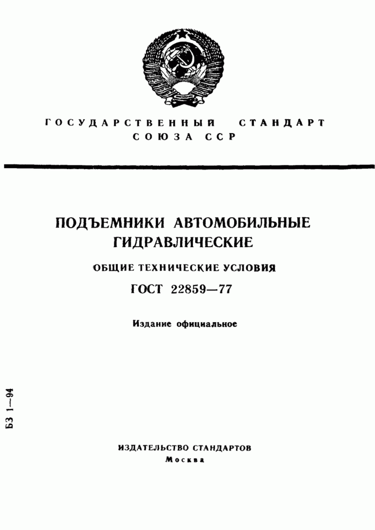 ГОСТ 22859-77 Подъемники автомобильные гидравлические. Общие технические условия