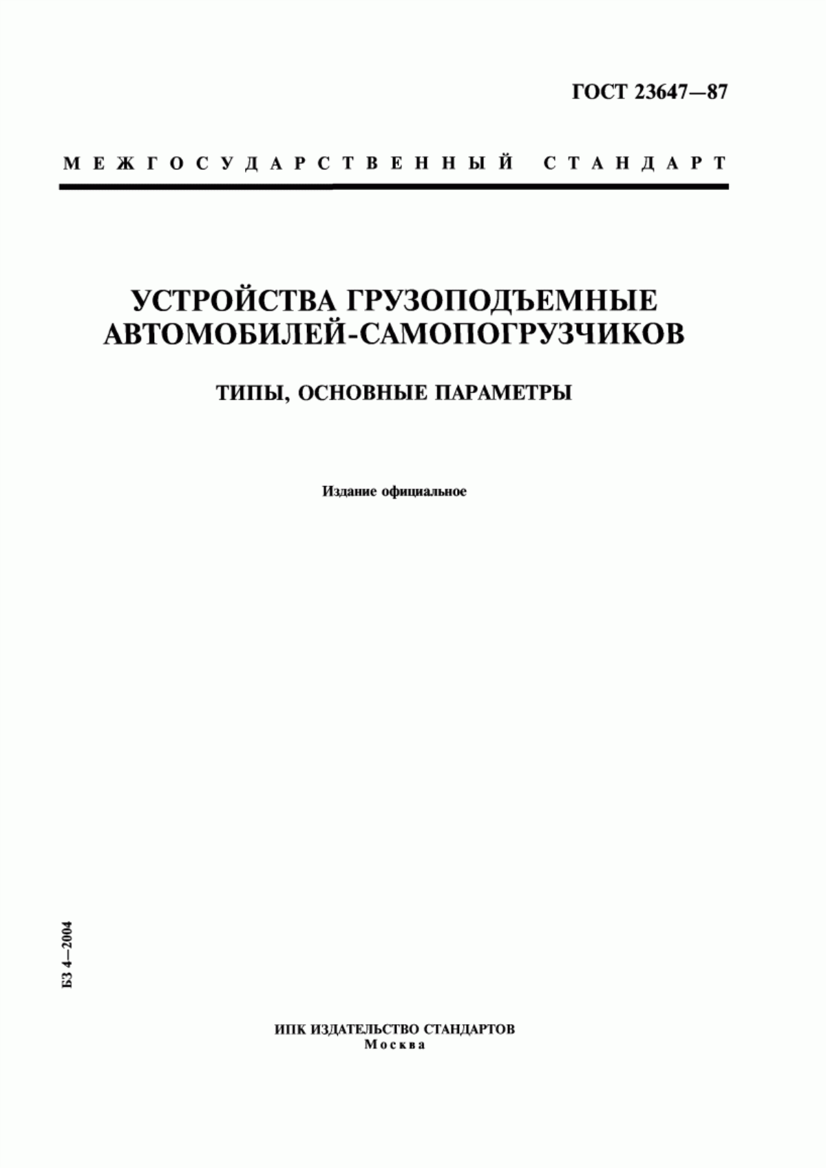 ГОСТ 23647-87 Устройства грузоподъемные автомобилей-самопогрузчиков. Типы, основные параметры