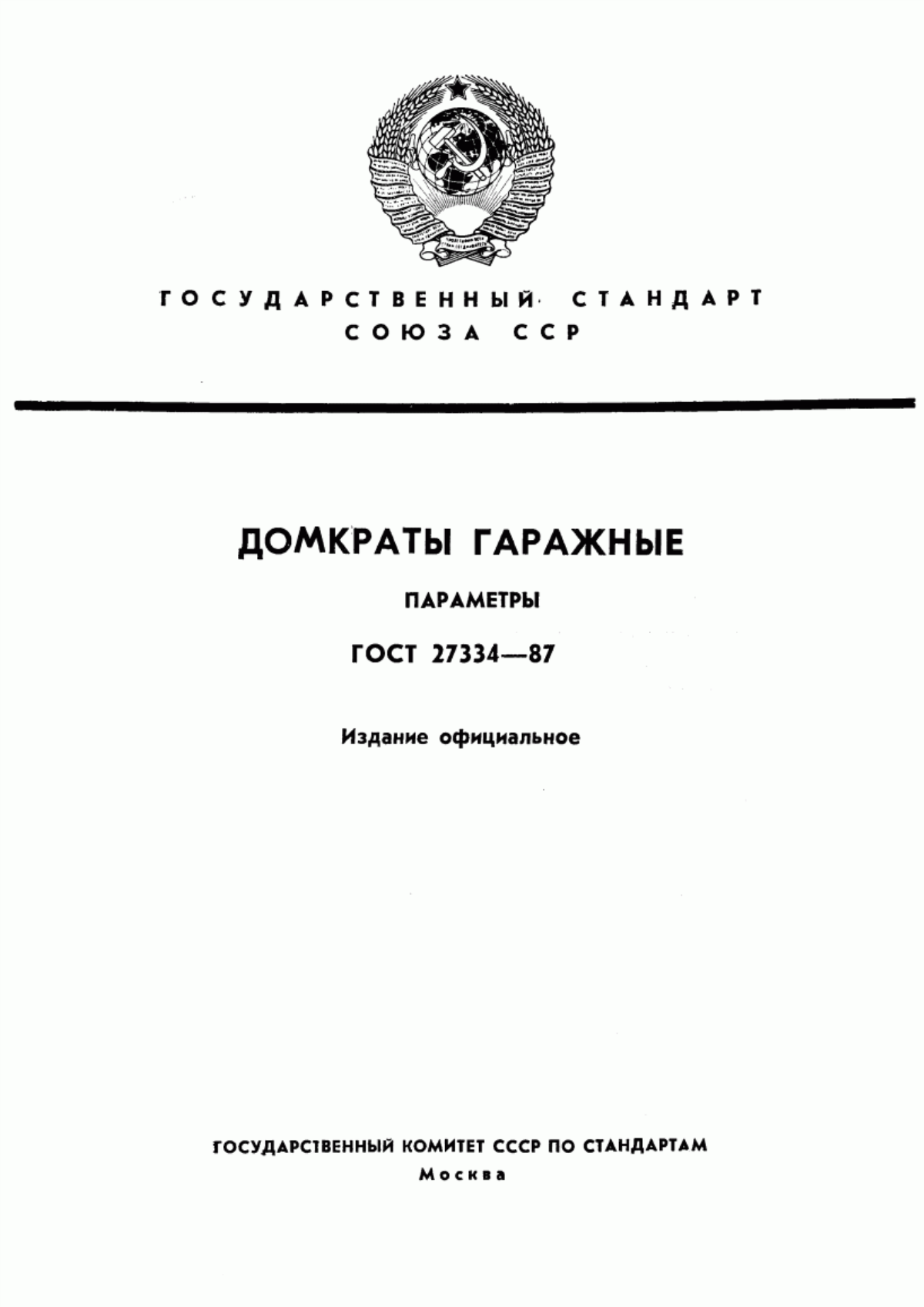 ГОСТ 27334-87 Домкраты гаражные. Параметры