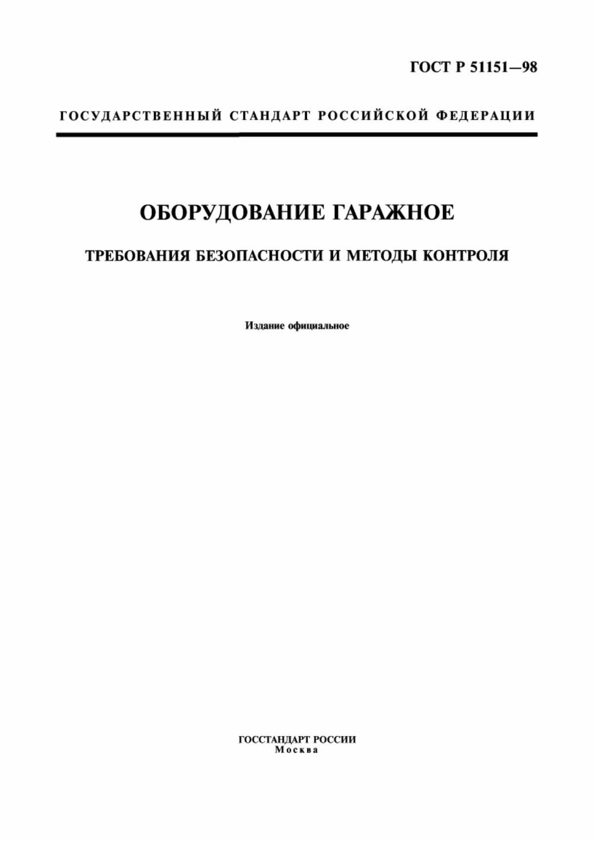 ГОСТ Р 51151-98 Оборудование гаражное. Требования безопасности и методы контроля