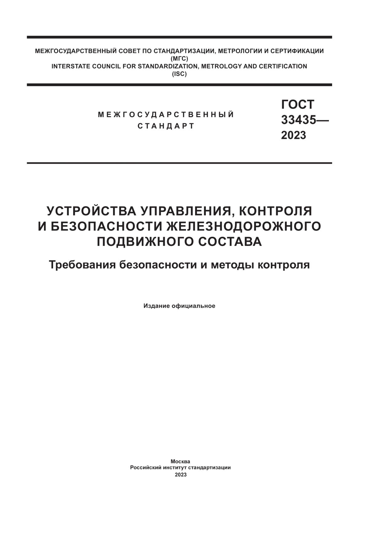 ГОСТ 33435-2023 Устройства управления, контроля и безопасности железнодорожного подвижного состава. Требования безопасности и методы контроля