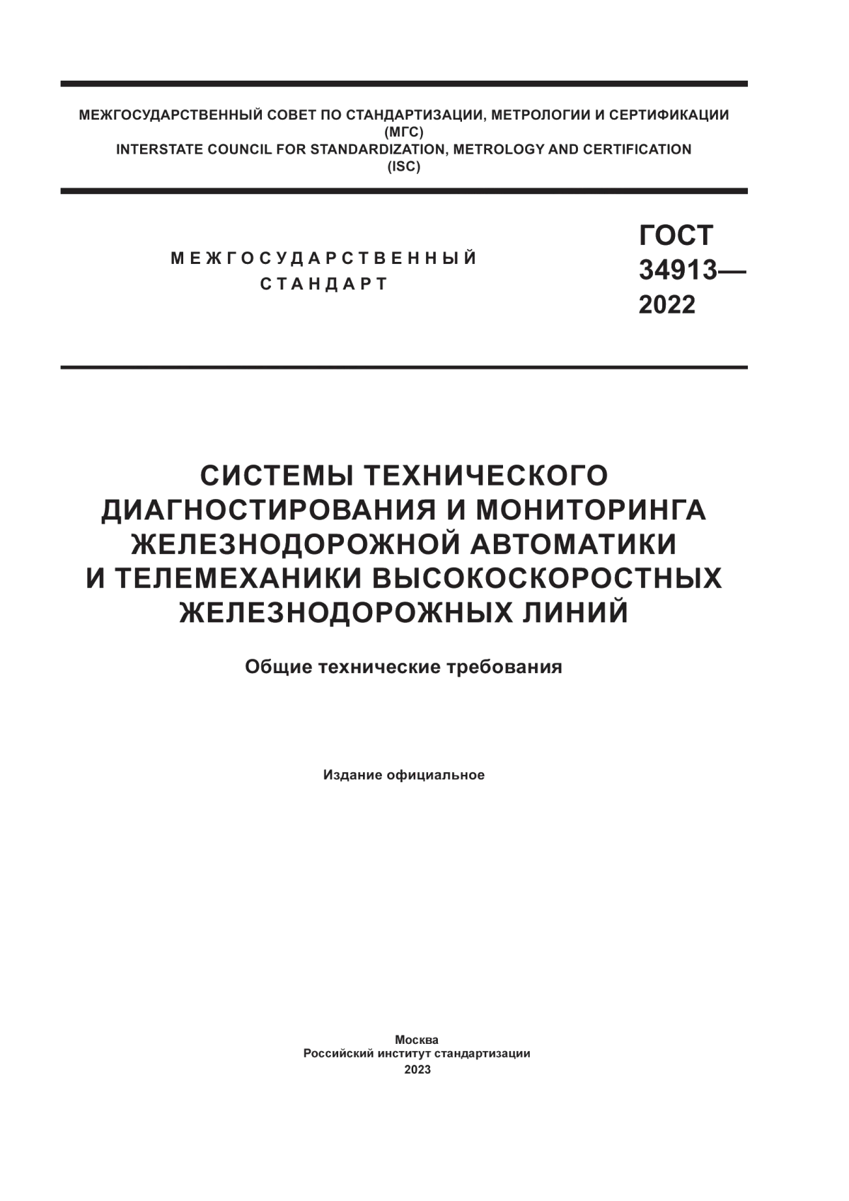 ГОСТ 34913-2022 Cистемы технического диагностирования и мониторинга железнодорожной автоматики и телемеханики высокоскоростных железнодорожных линий. Общие технические требования