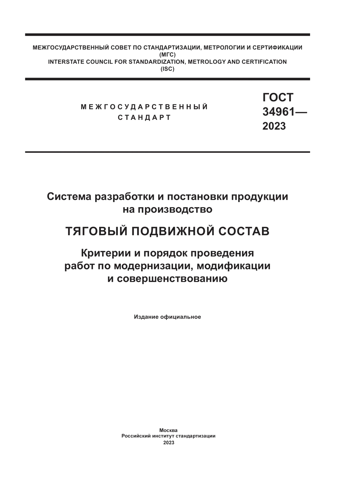 ГОСТ 34961-2023 Система разработки и постановки продукции на производство. Тяговый подвижной состав. Критерии и порядок проведения работ по модернизации, модификации и совершенствованию