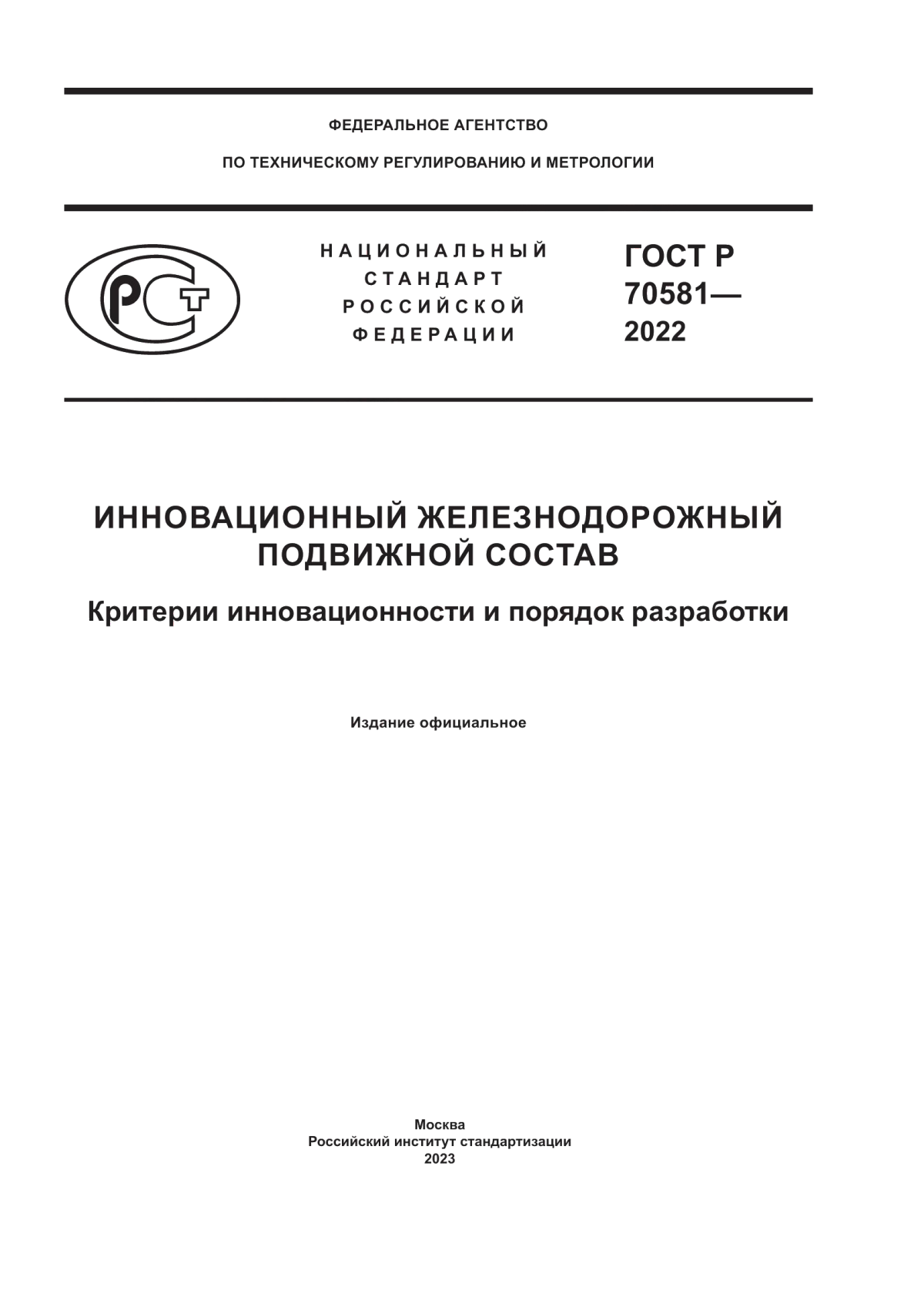 ГОСТ Р 70581-2022 Инновационный железнодорожный подвижной состав. Критерии инновационности и порядок разработки